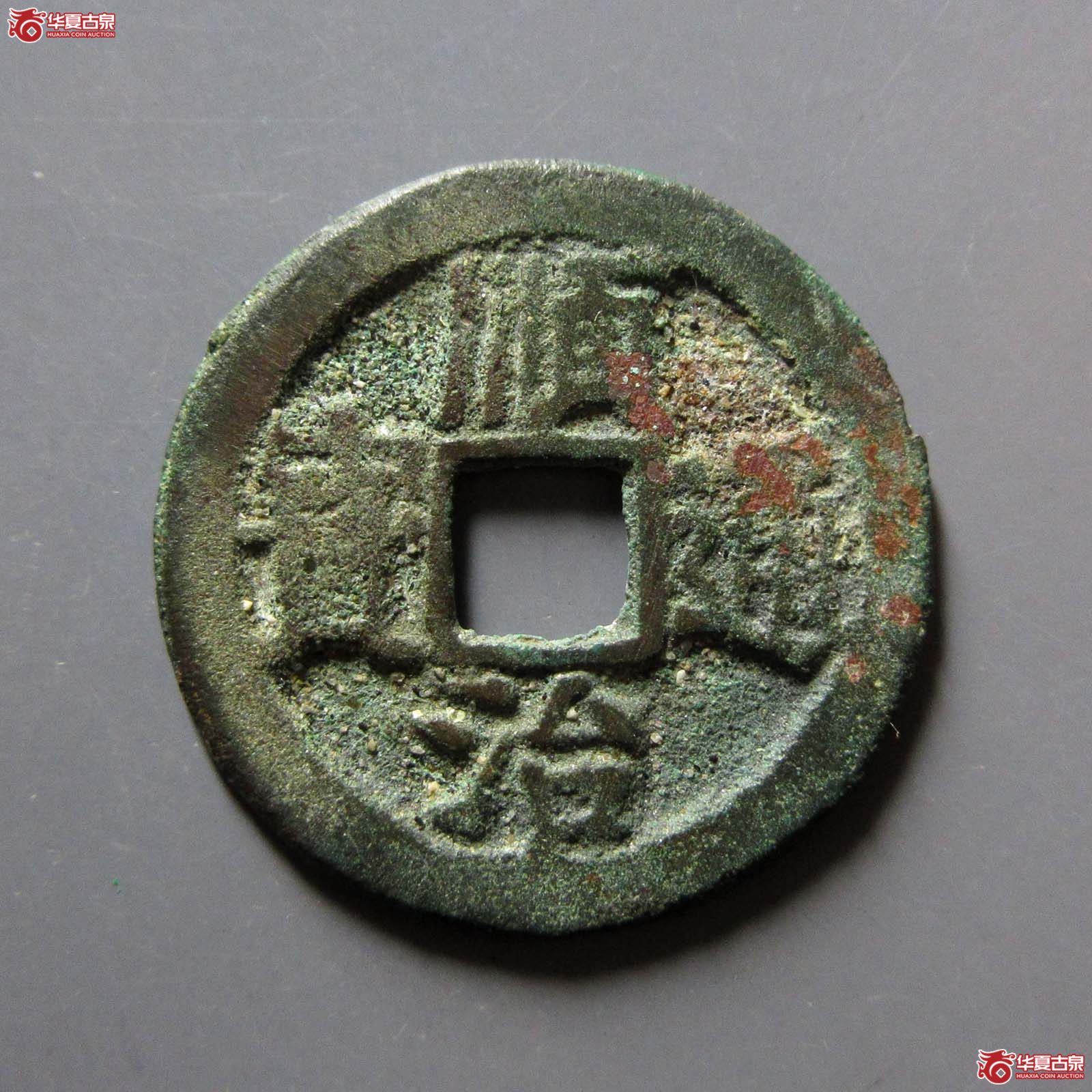 顺治通宝背上阳成交图