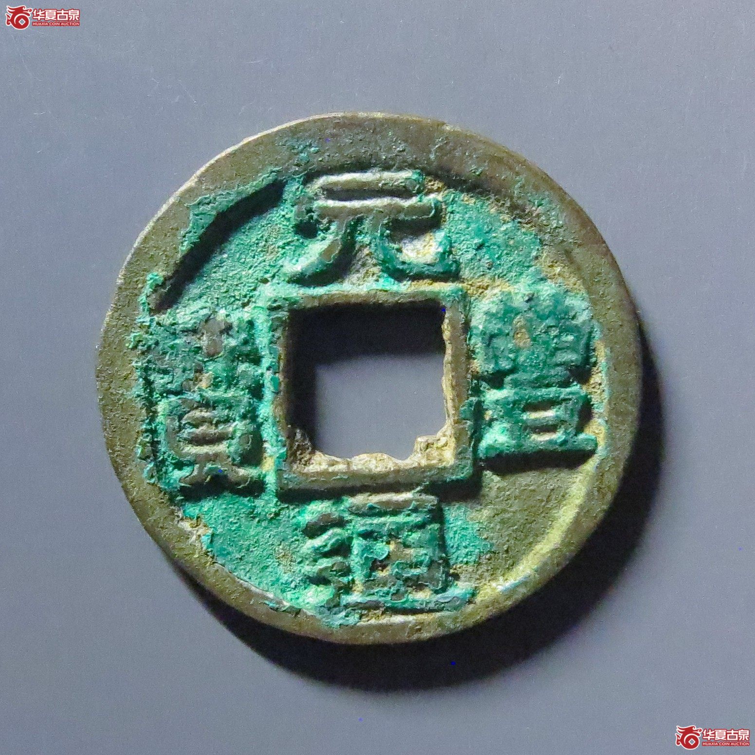 元丰通宝隶书大字昂元(公博评级 美82) 【上海宋钱授权单位】成交图
