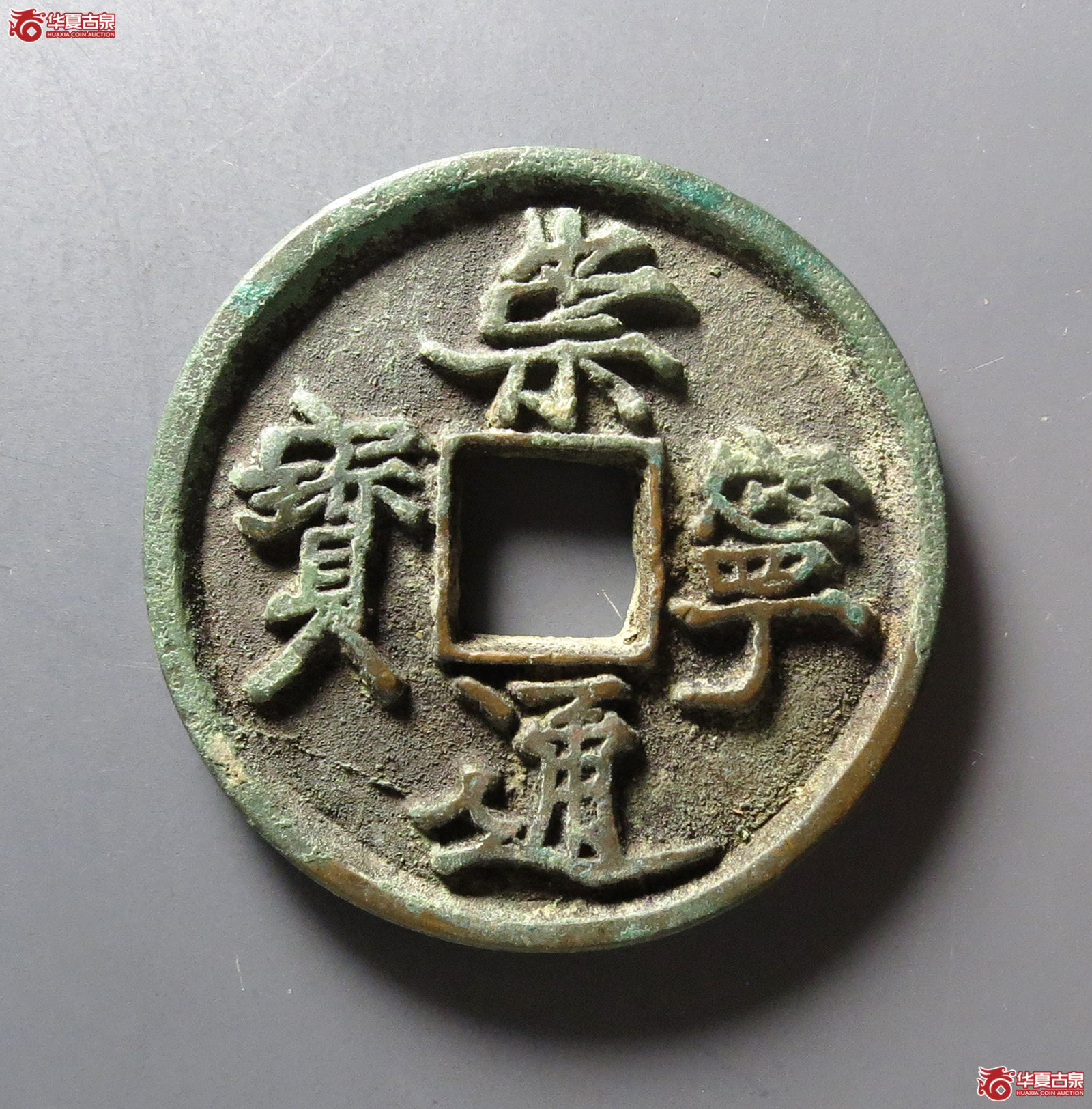 (华夏评级 极美86)崇宁通宝抽示隔轮降宁成交图