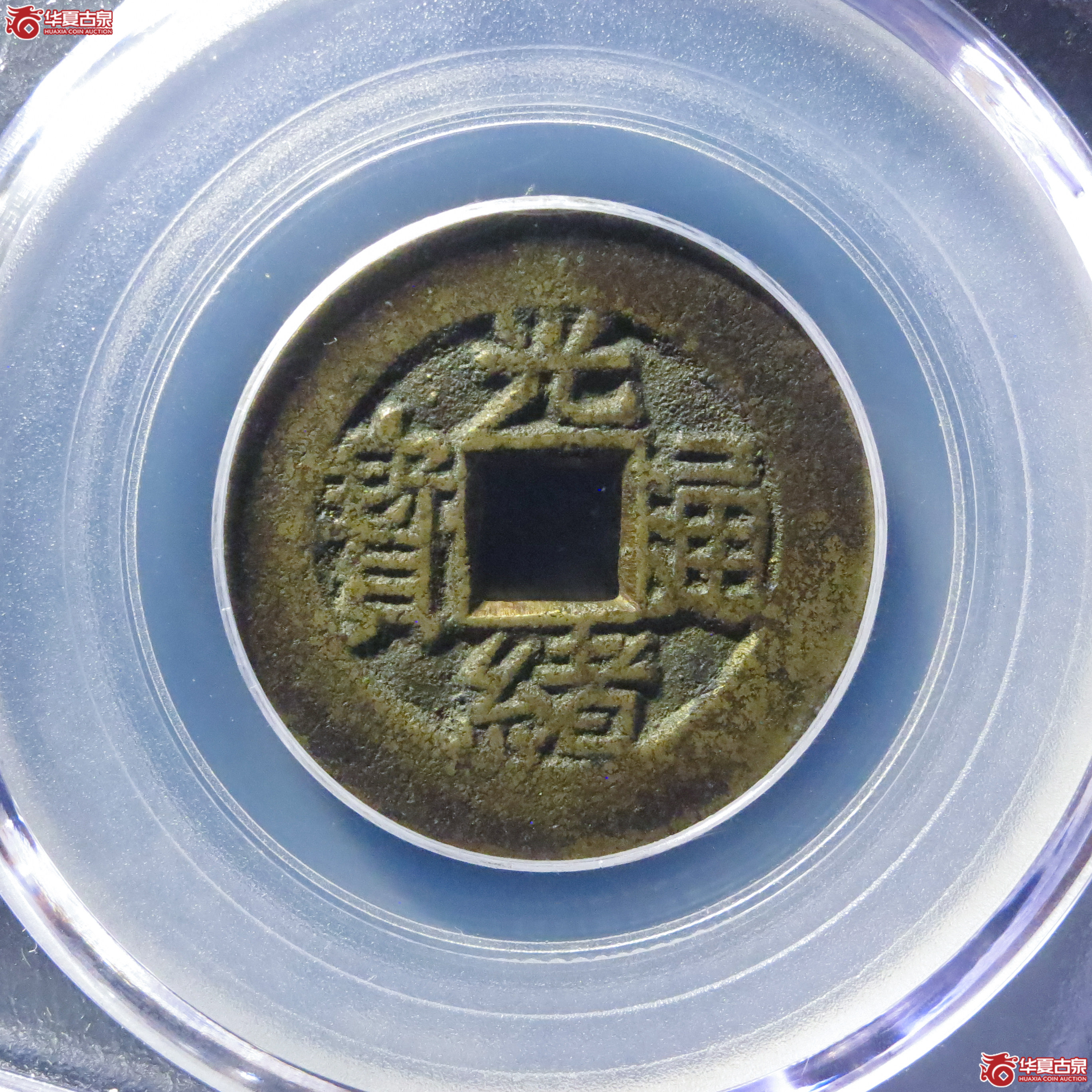 光绪通宝合背钱(公博评级 ) 【北京公博】成交图