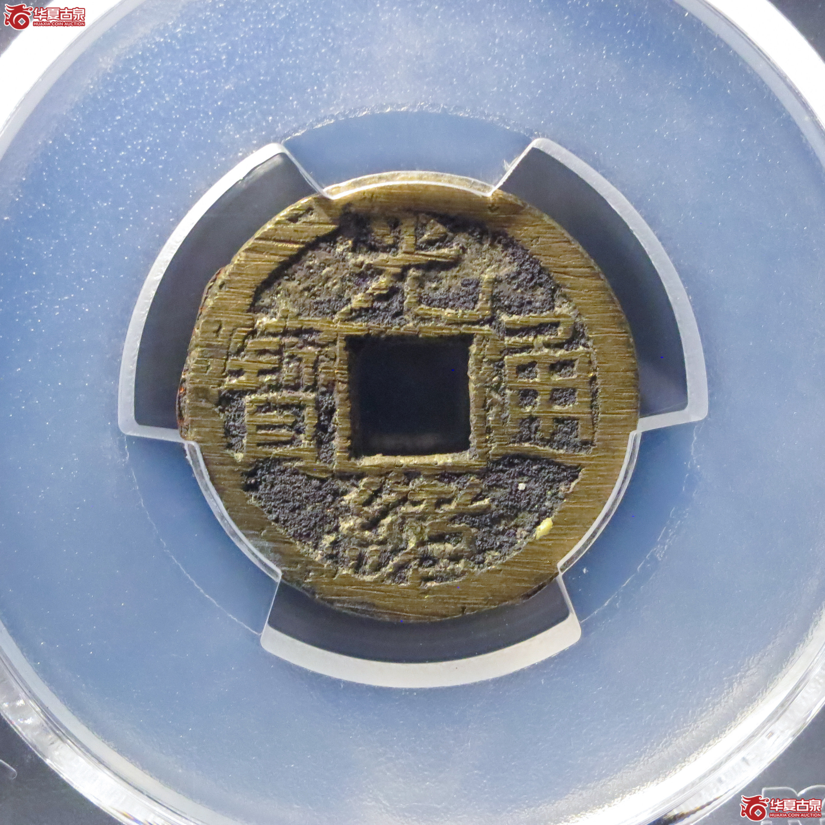 (PCGS MS9.3)光绪通宝宝泉背宇成交图