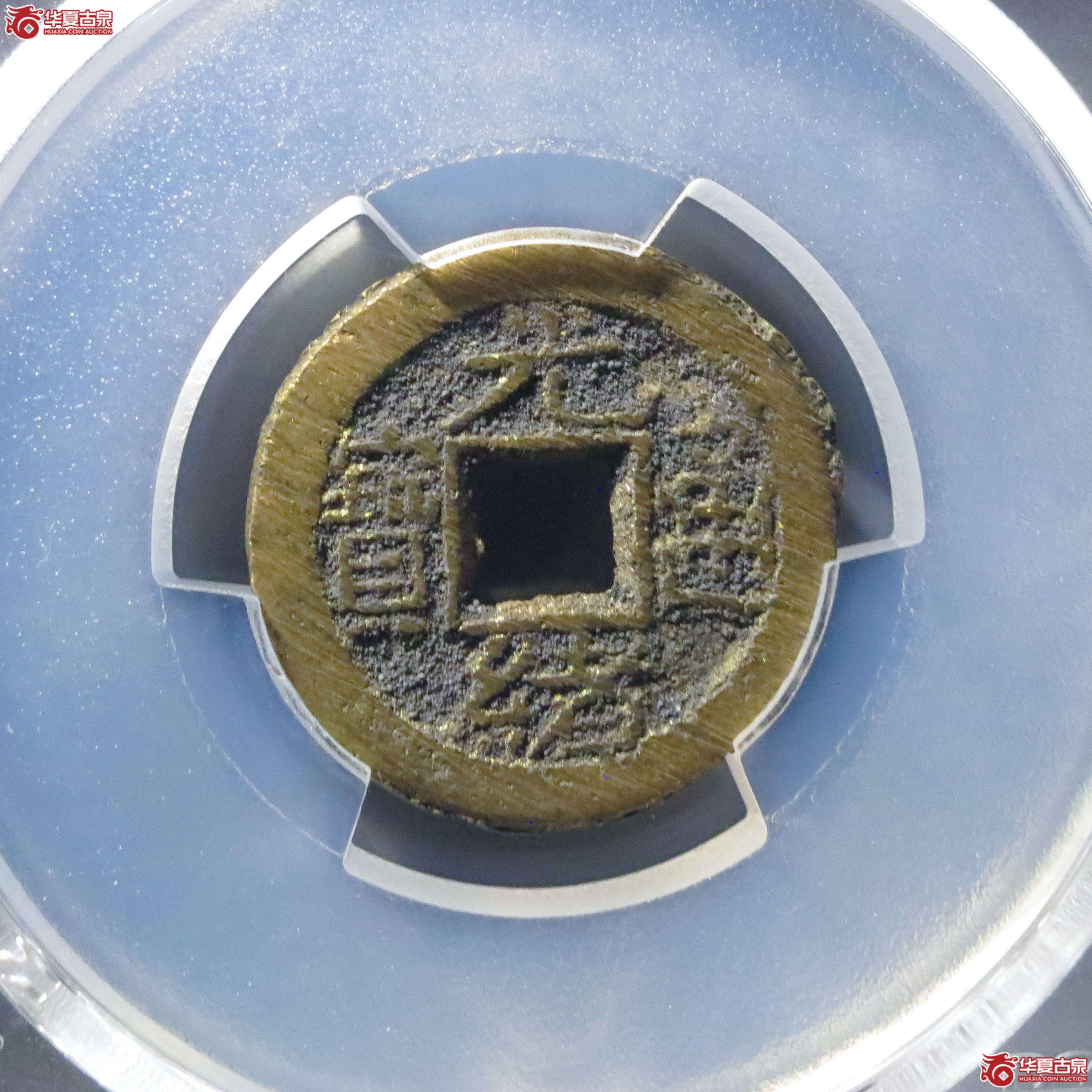 (PCGS MS9.3)光绪通宝宝泉背宙成交图