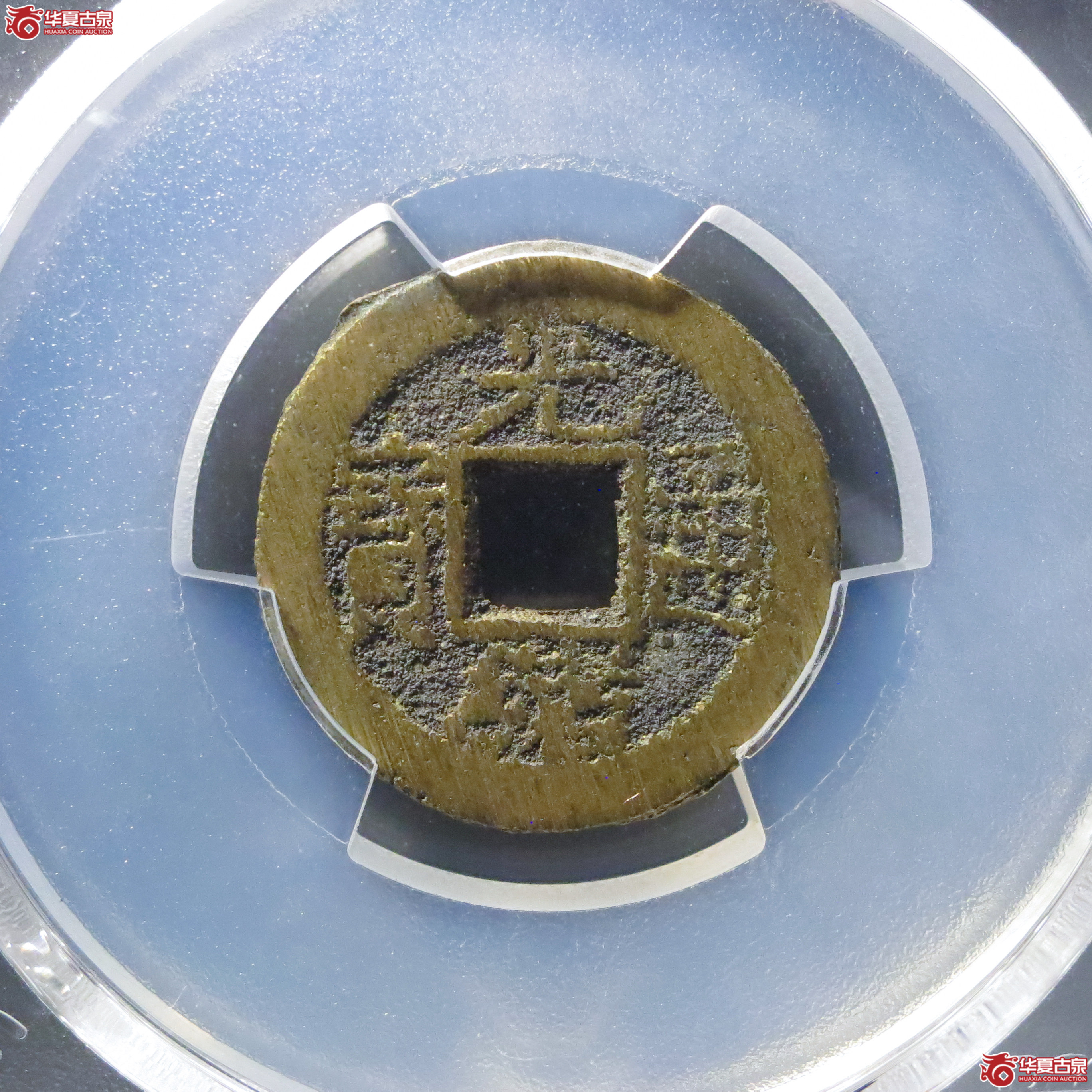 (PCGS MS9.0)光绪通宝宝泉背日成交图