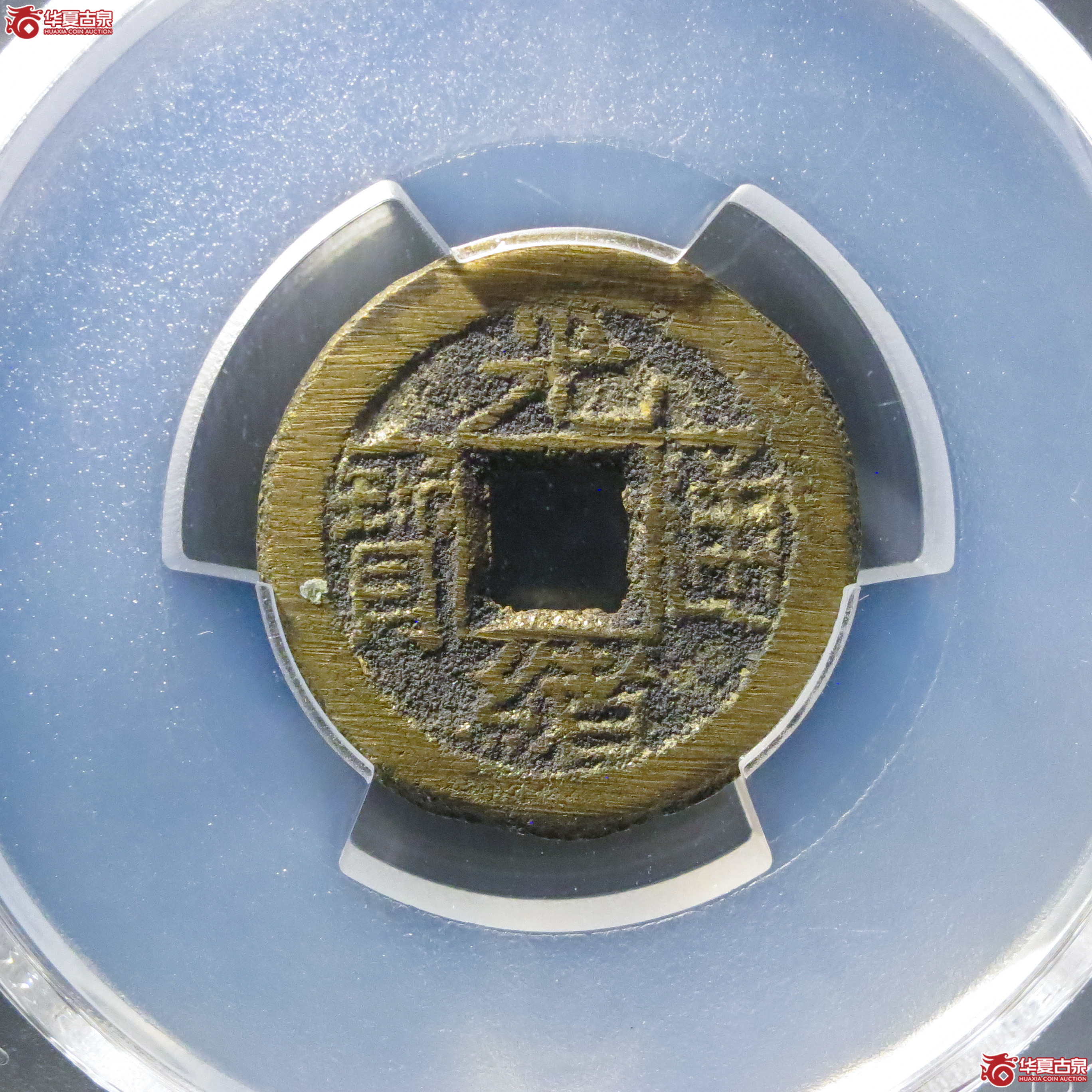 (PCGS MS9.0)光绪通宝宝泉背日成交图
