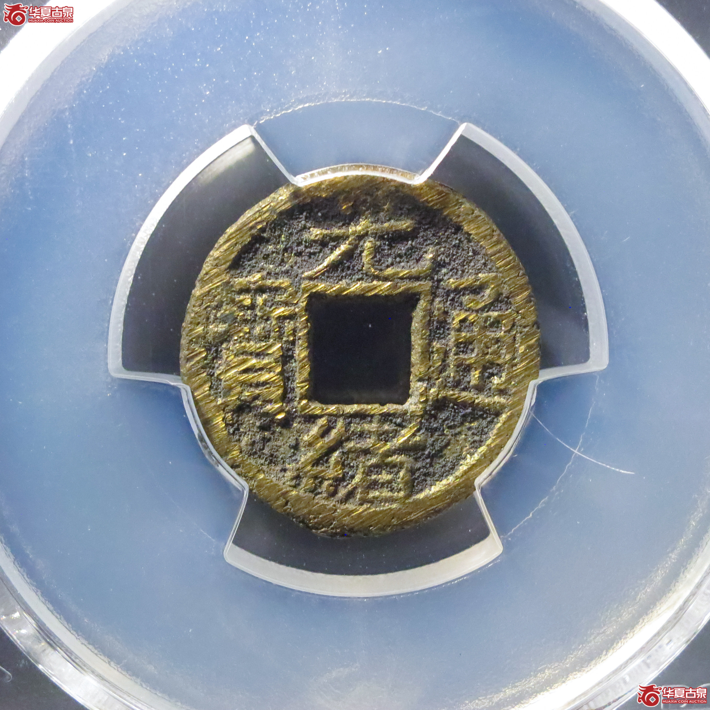 (PCGS MS9.0)光绪通宝宝源背宇成交图
