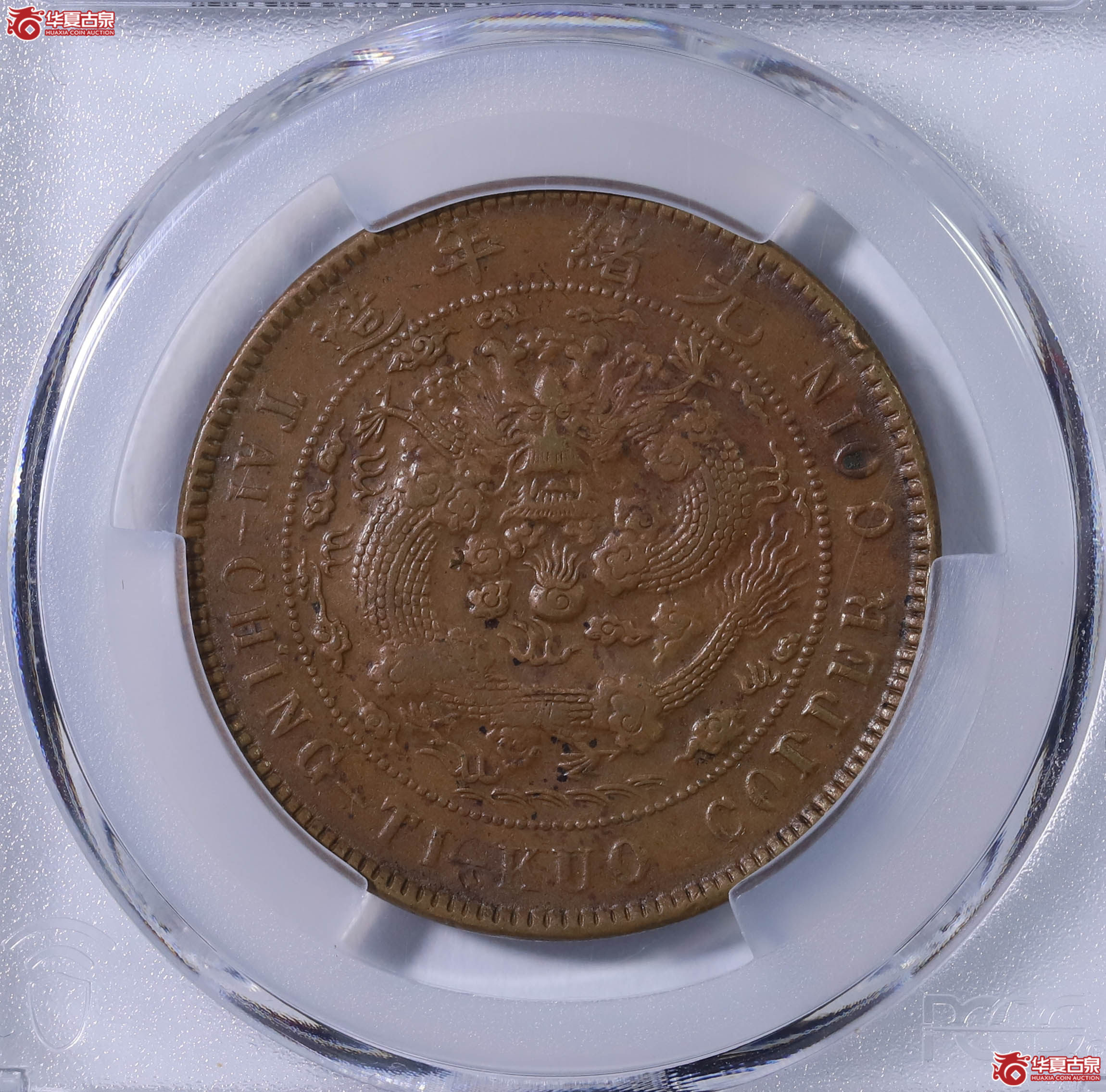 PCGS AU50 户部乙巳大清铜币中心“奉”二十文 85659074成交图