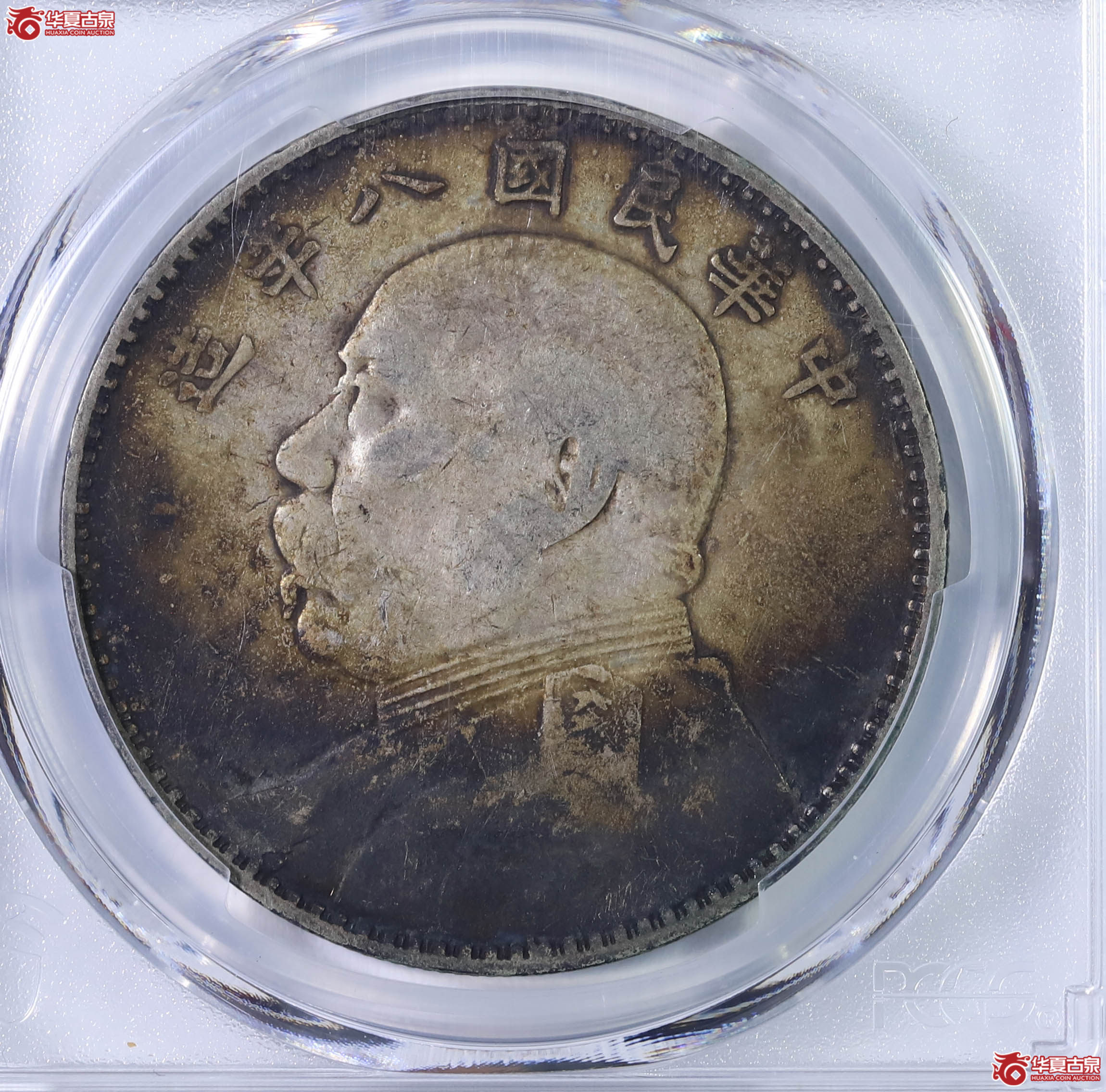 PCGS VF97 中华民国八年袁世凯像壹圆 89919348 缺口造成交图