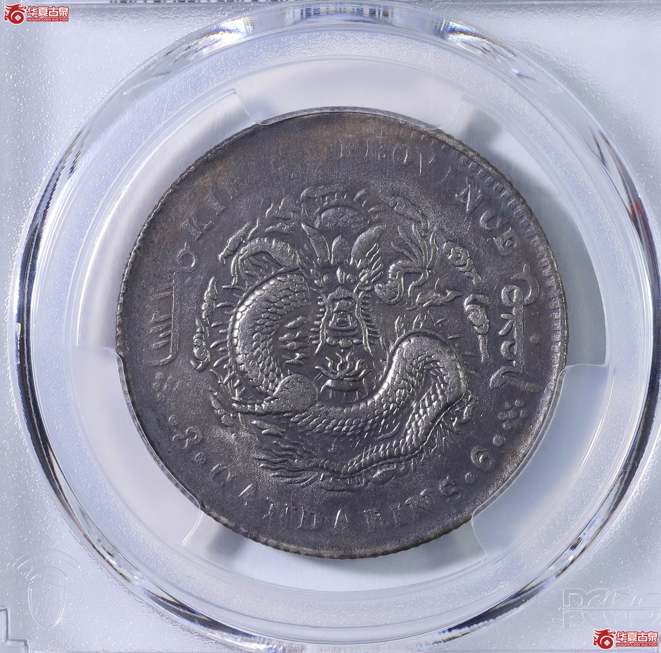 PCGS XF92 吉林省造丙午三钱六分 88931849成交图