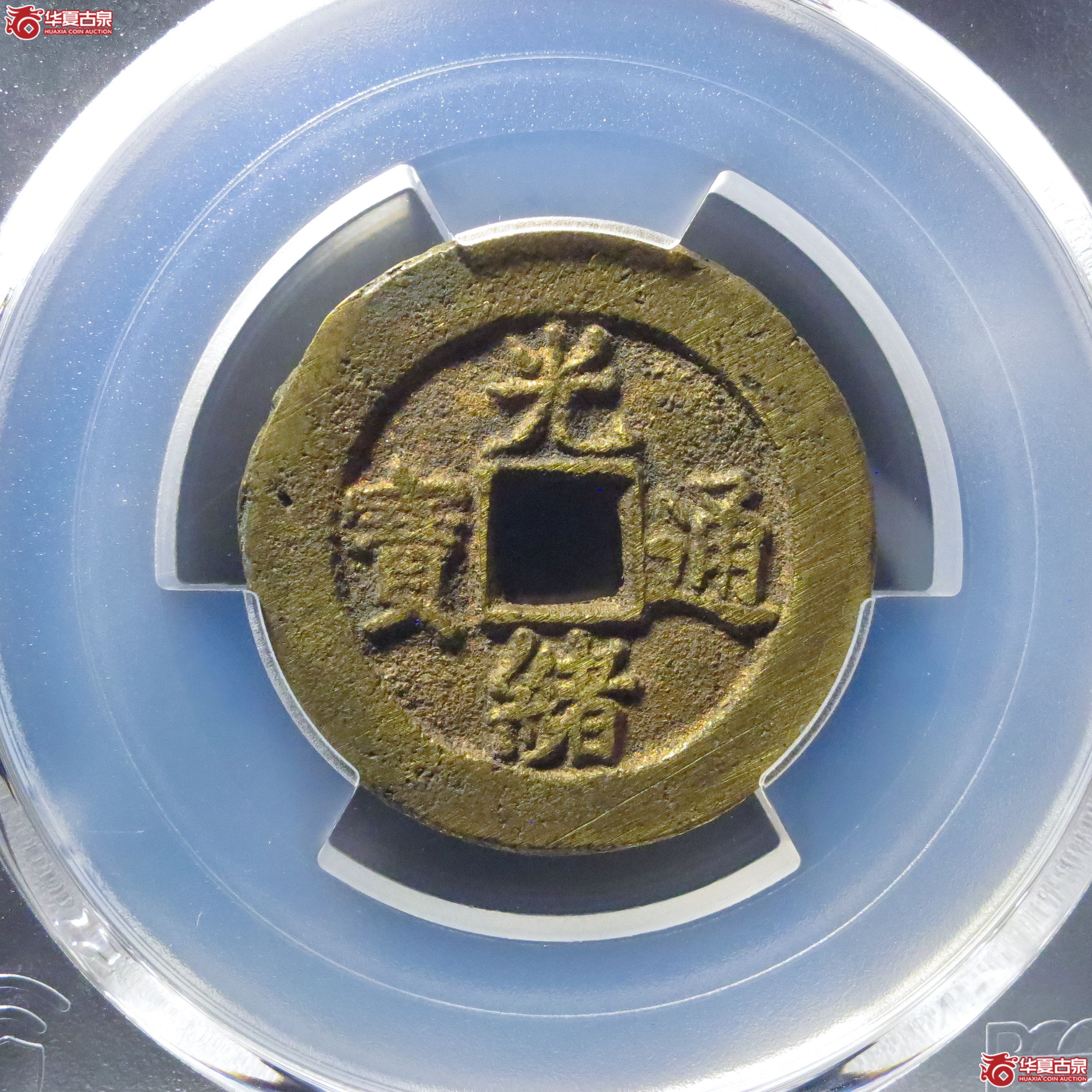(PCGS AU8.8)光绪通宝宝直成交图