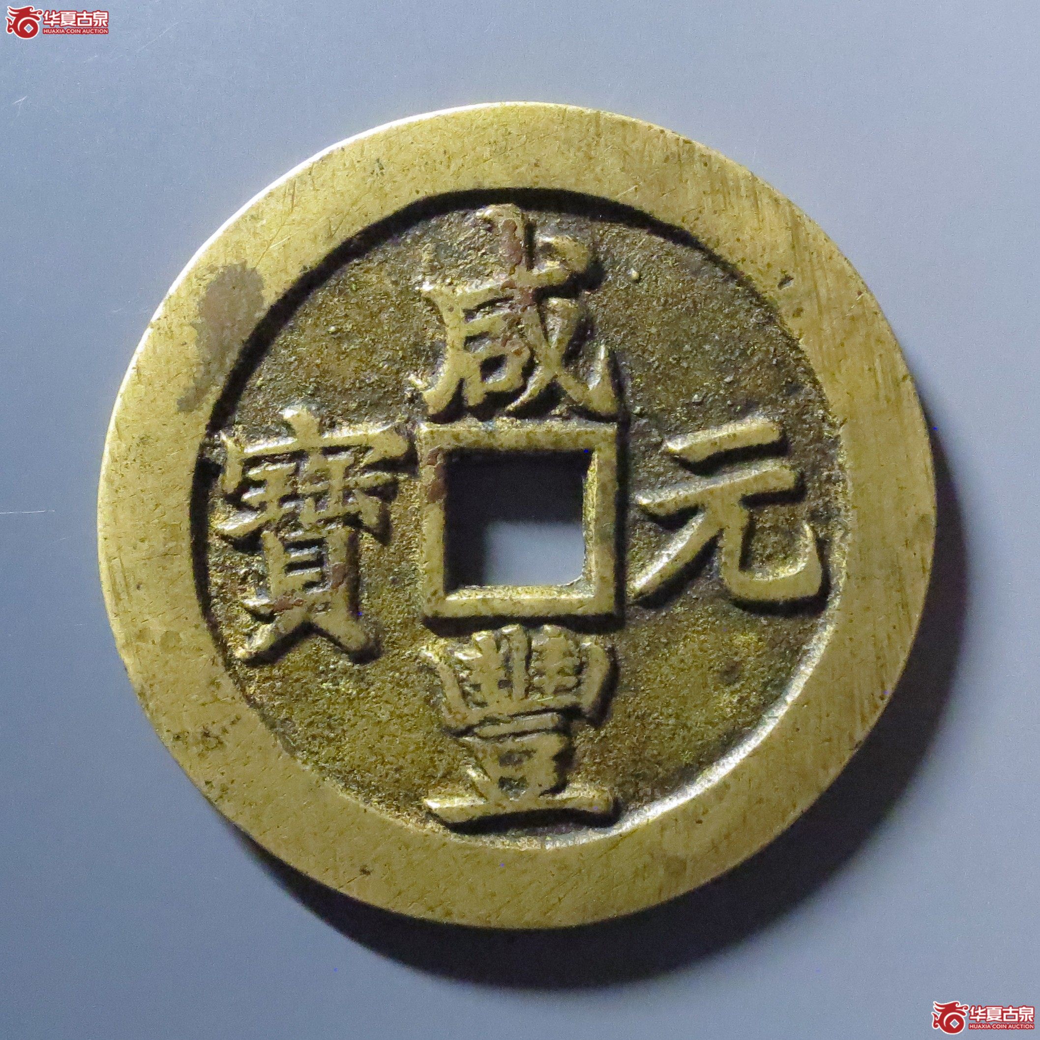 (华夏评级 极美84)咸丰元宝宝苏当百勾咸成交图