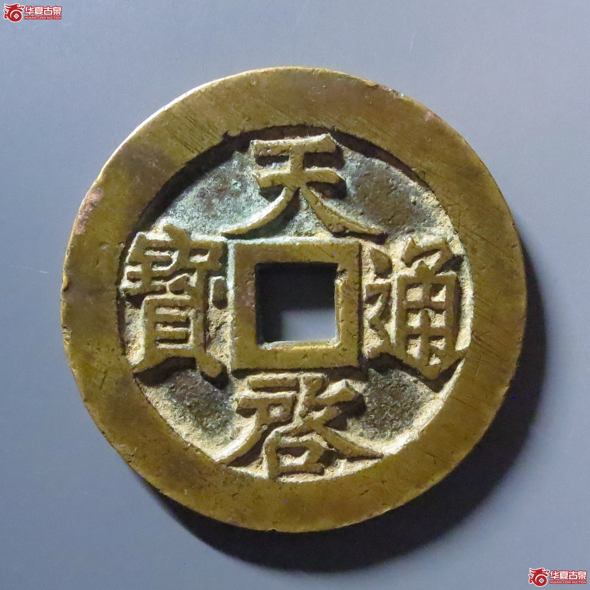 (华夏评级 极美84)天启通宝背十一两昂一成交图
