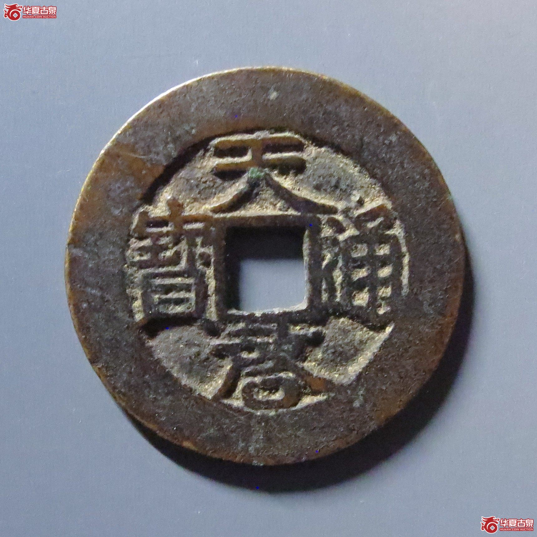 天启通宝 背户右月(轩德泉评 84)成交图