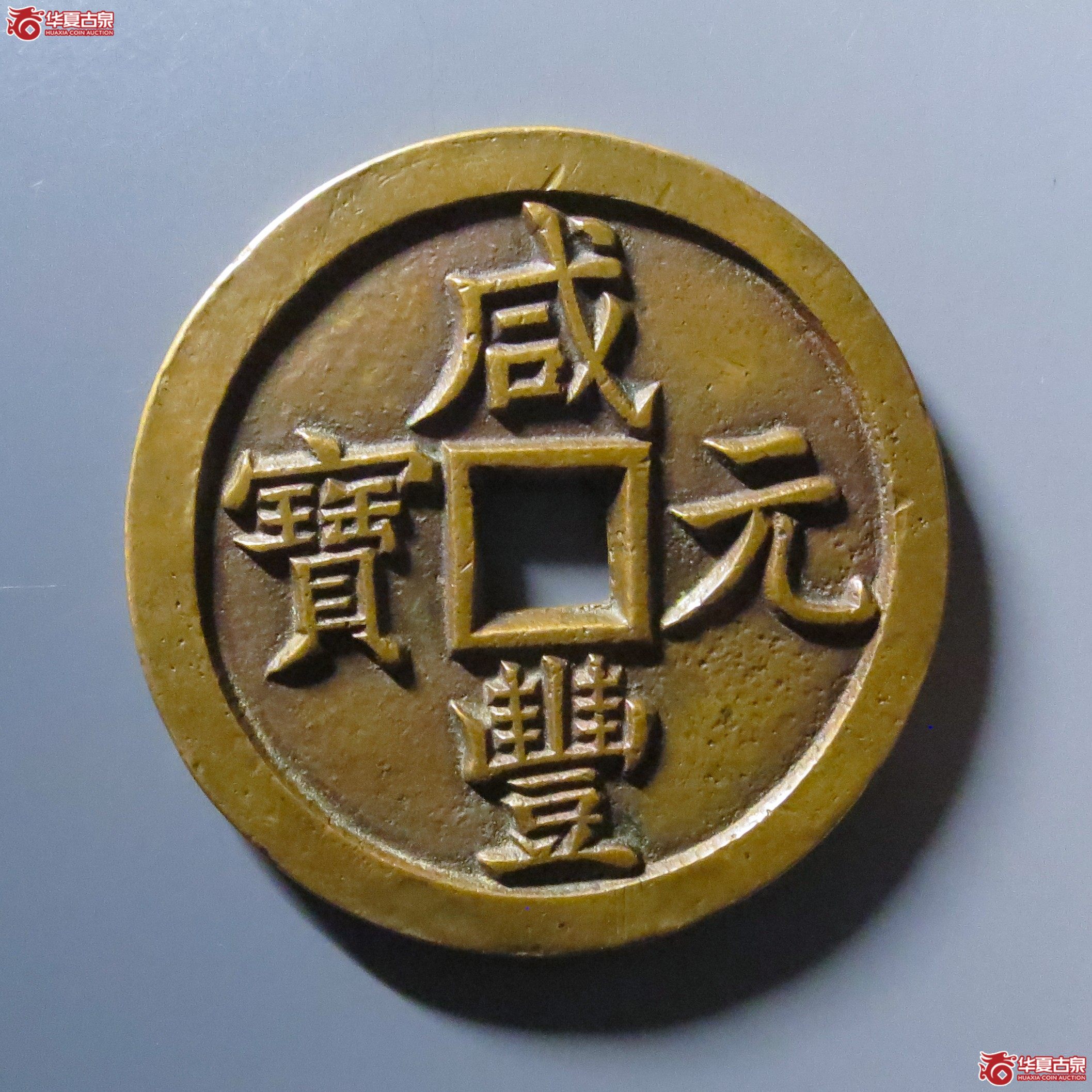 咸丰元宝宝泉当千成交图