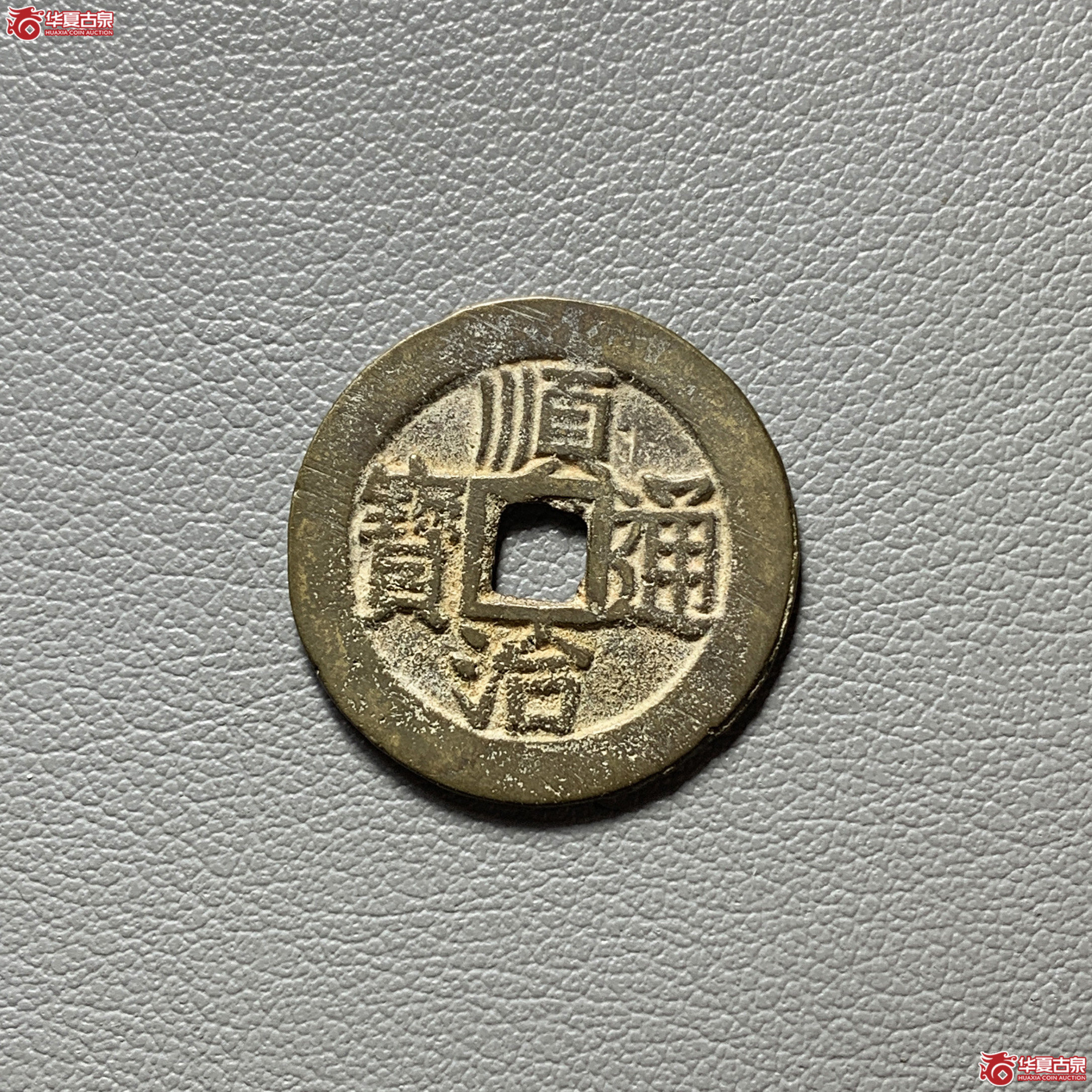顺治通宝昌一厘成交图