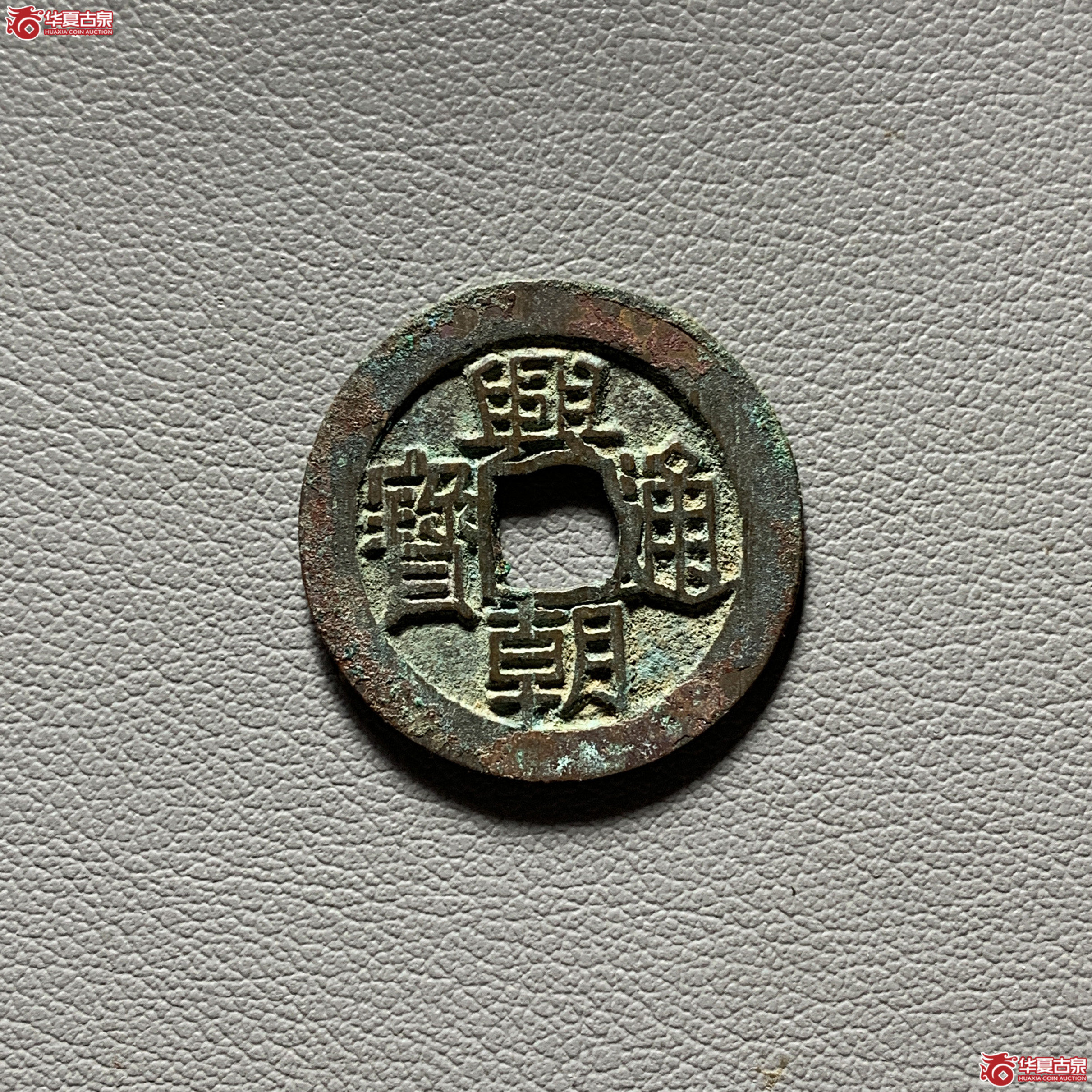 兴朝通宝背工成交图