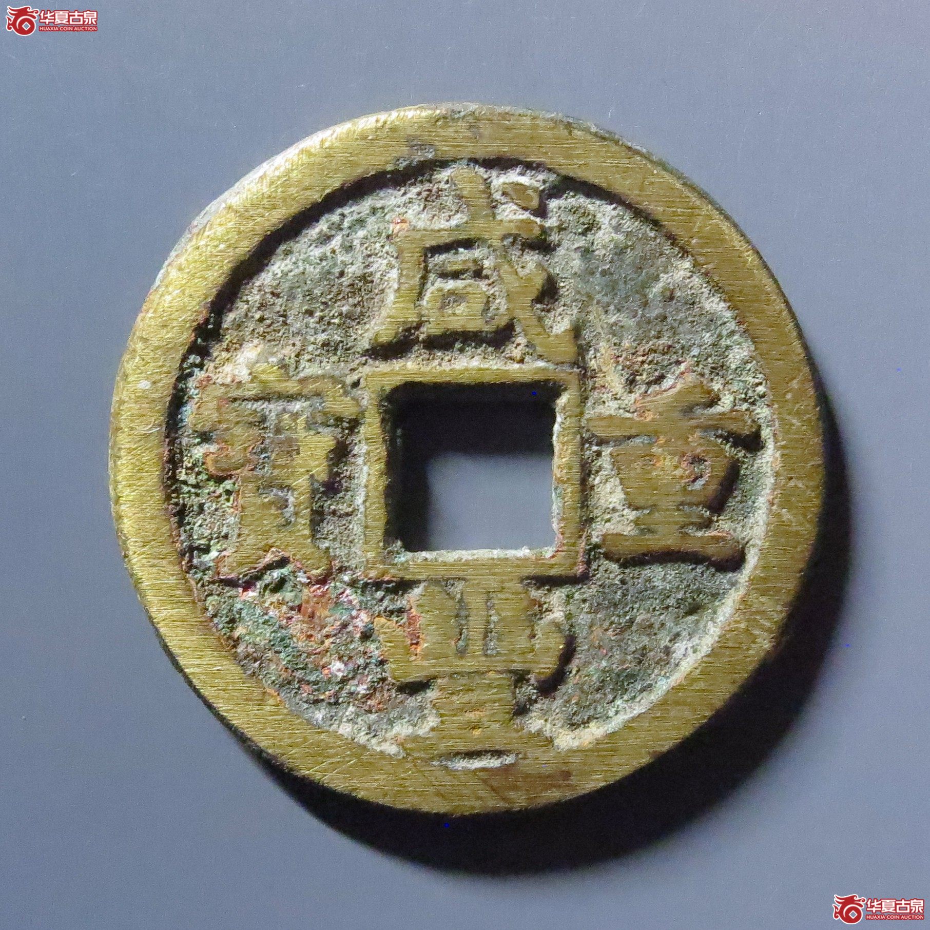 咸丰重宝宝德当十成交图