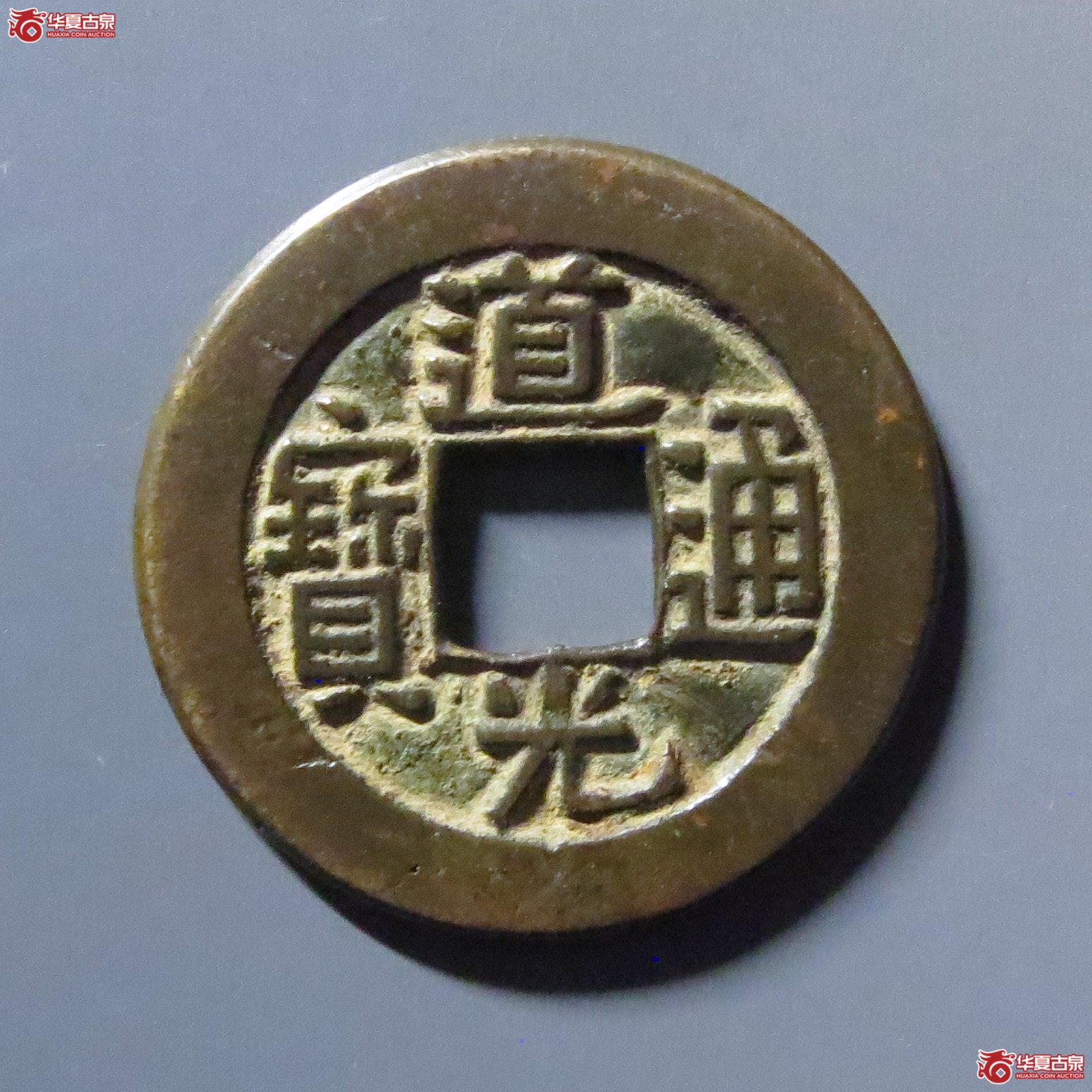 道光通宝宝泉母钱成交图