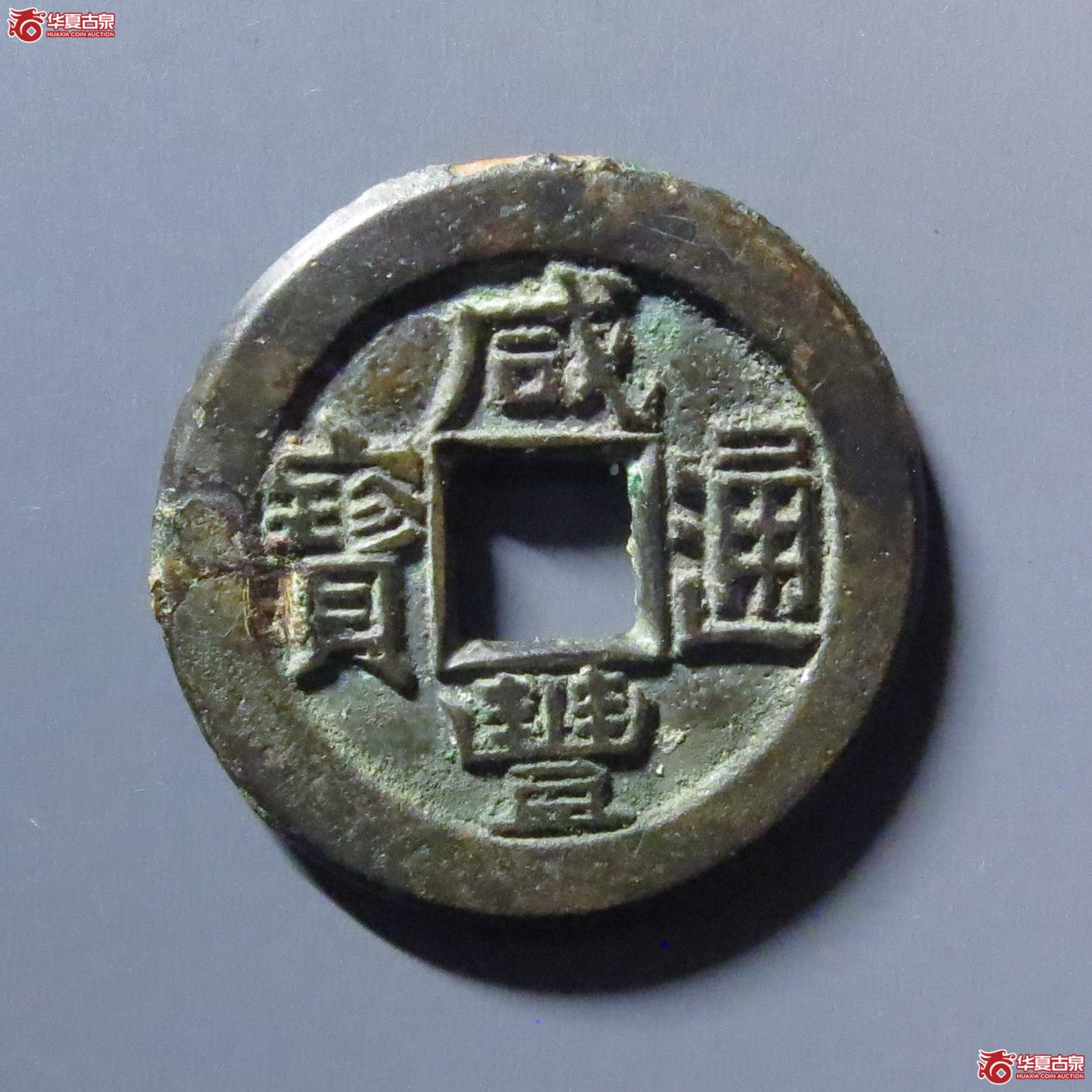 咸丰通宝宝直铁母成交图