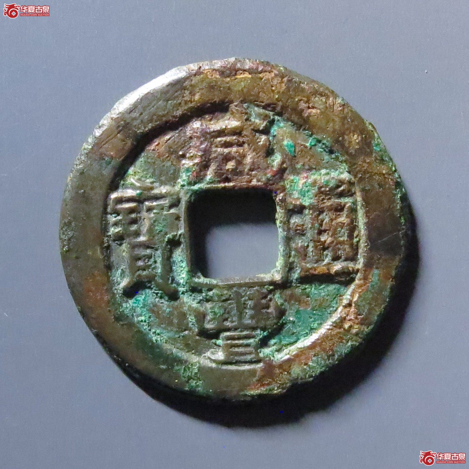 咸丰通宝宝直铁母成交图