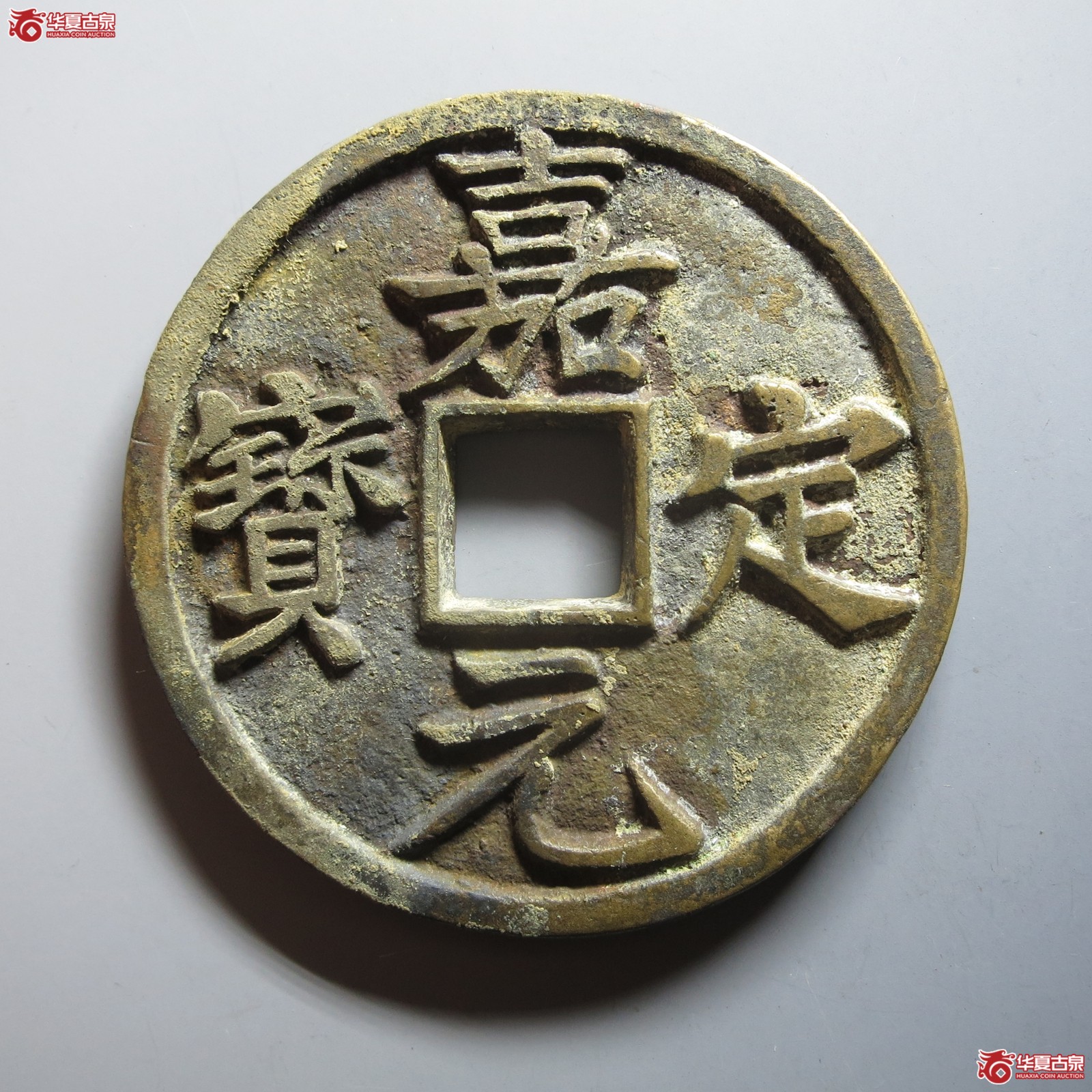 （华夏评级 极美88）嘉定元宝折十（山东发货）成交图