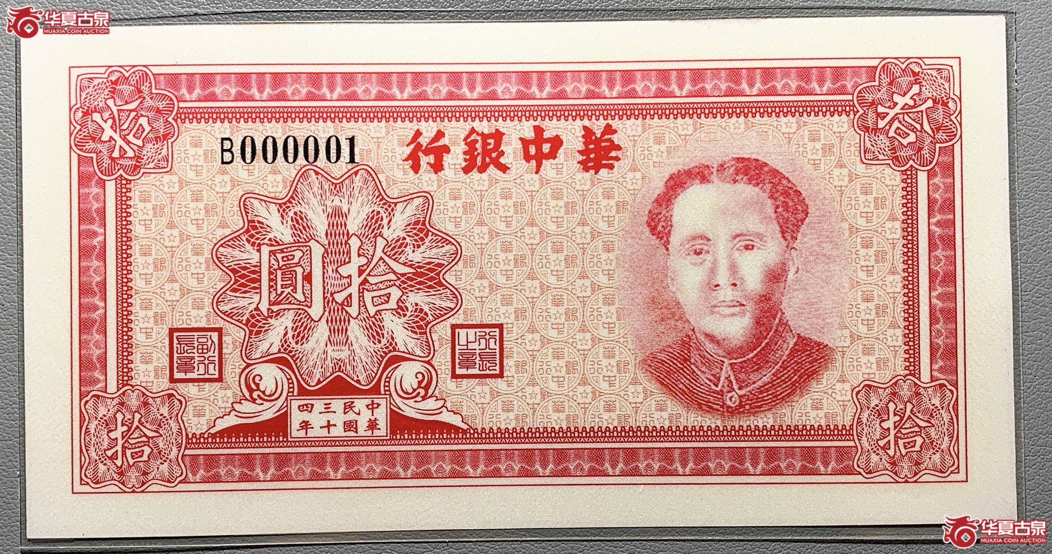 华中银行拾圆银券成交图