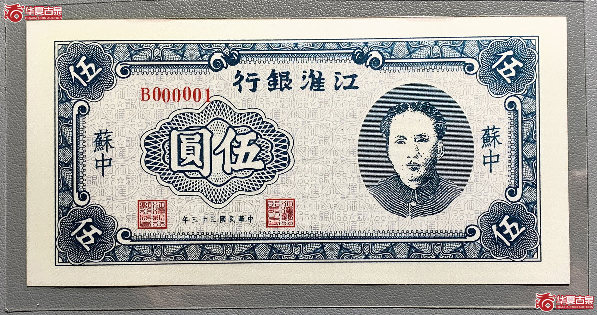 江淮银行伍圆银券成交图