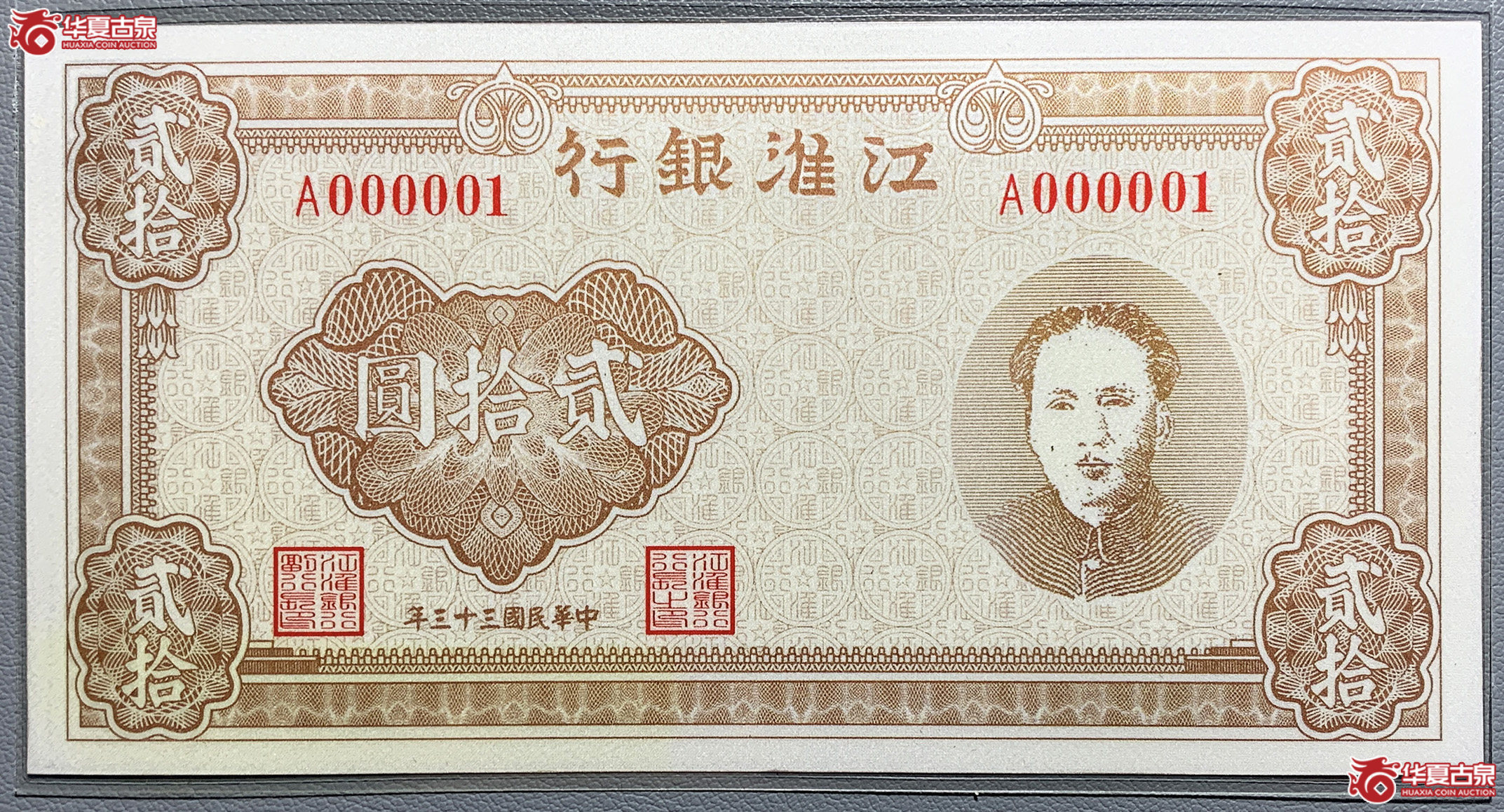 江淮银行贰拾圆银券成交图
