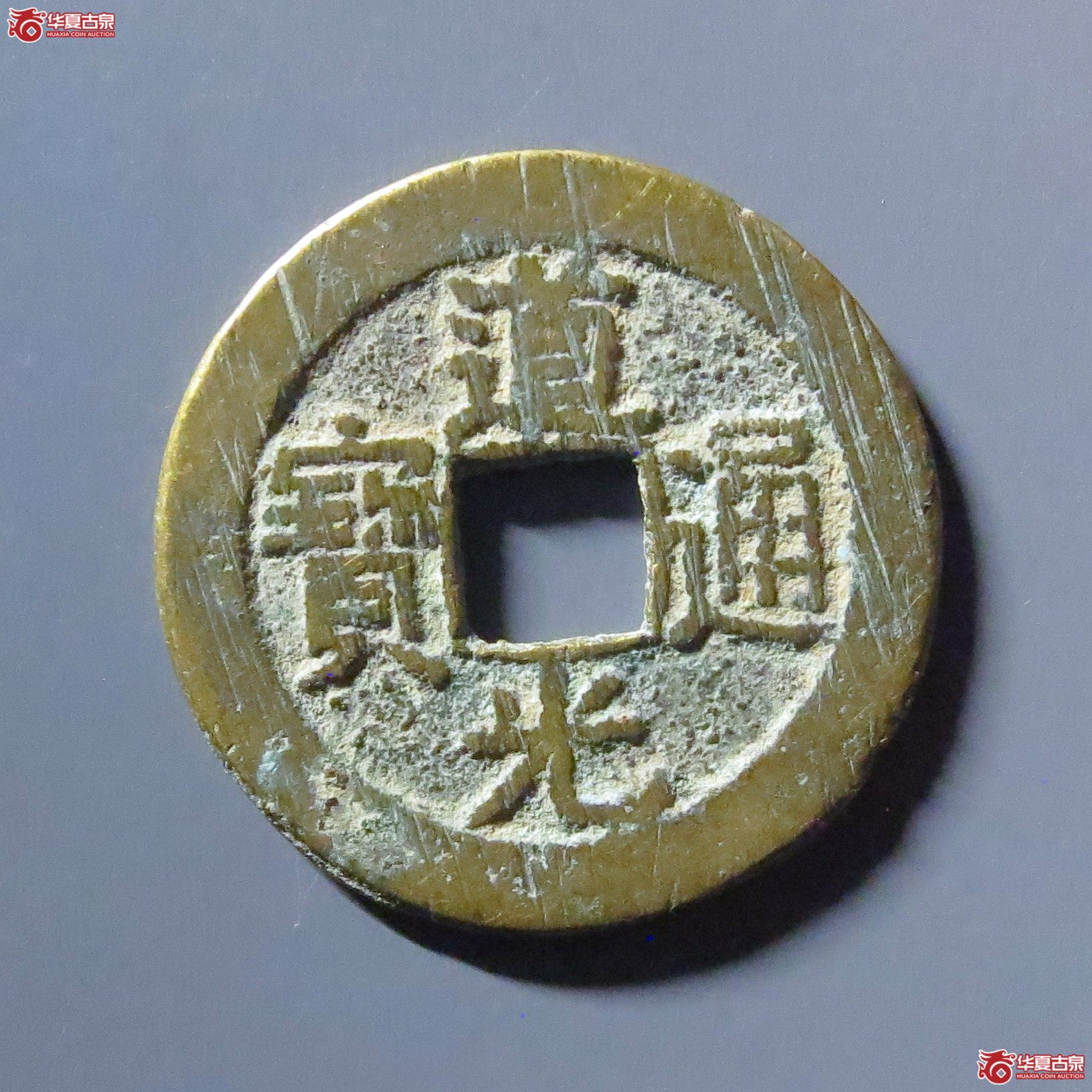 道光通宝宝源双折足成交图