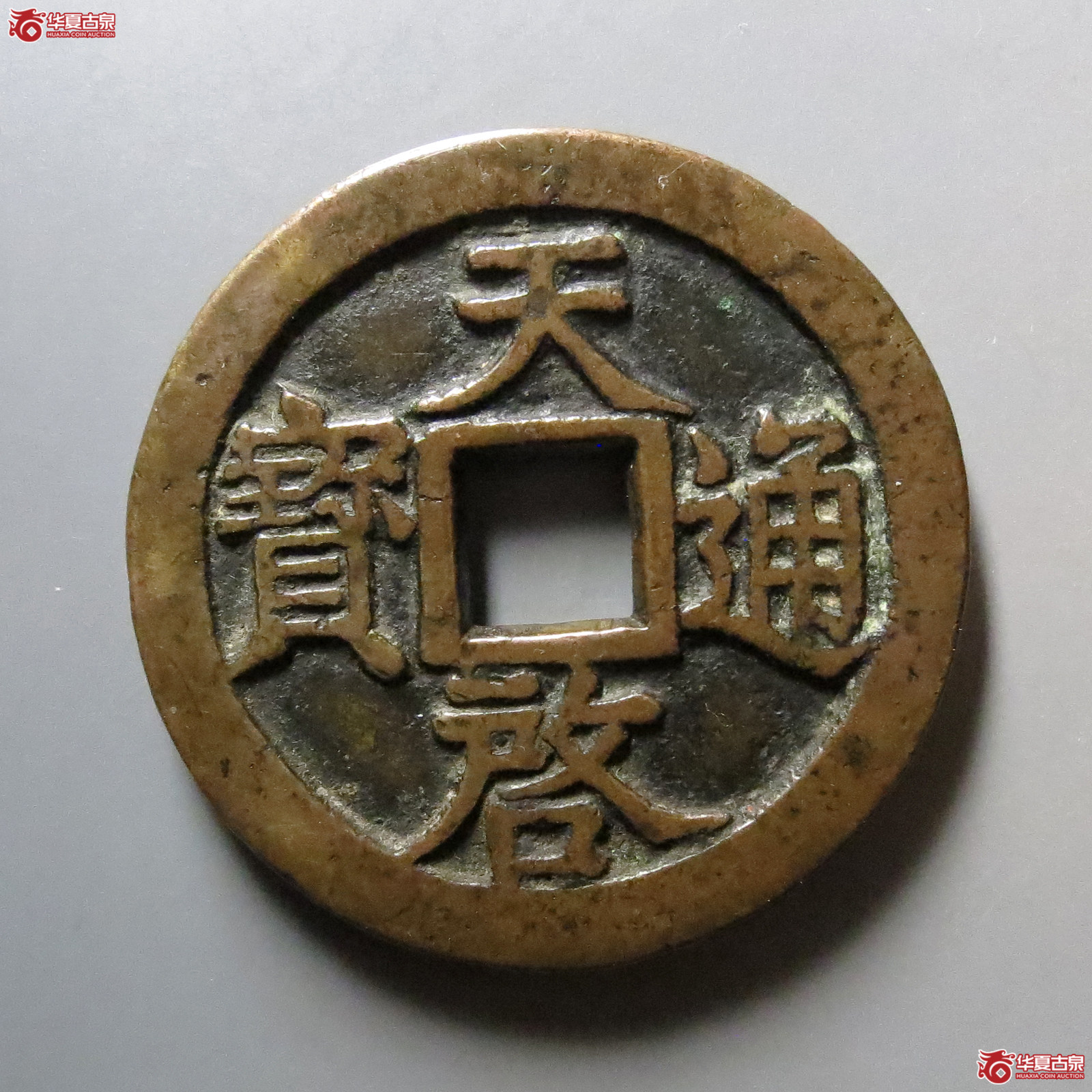 天启通宝背十一两嘉靖版成交图