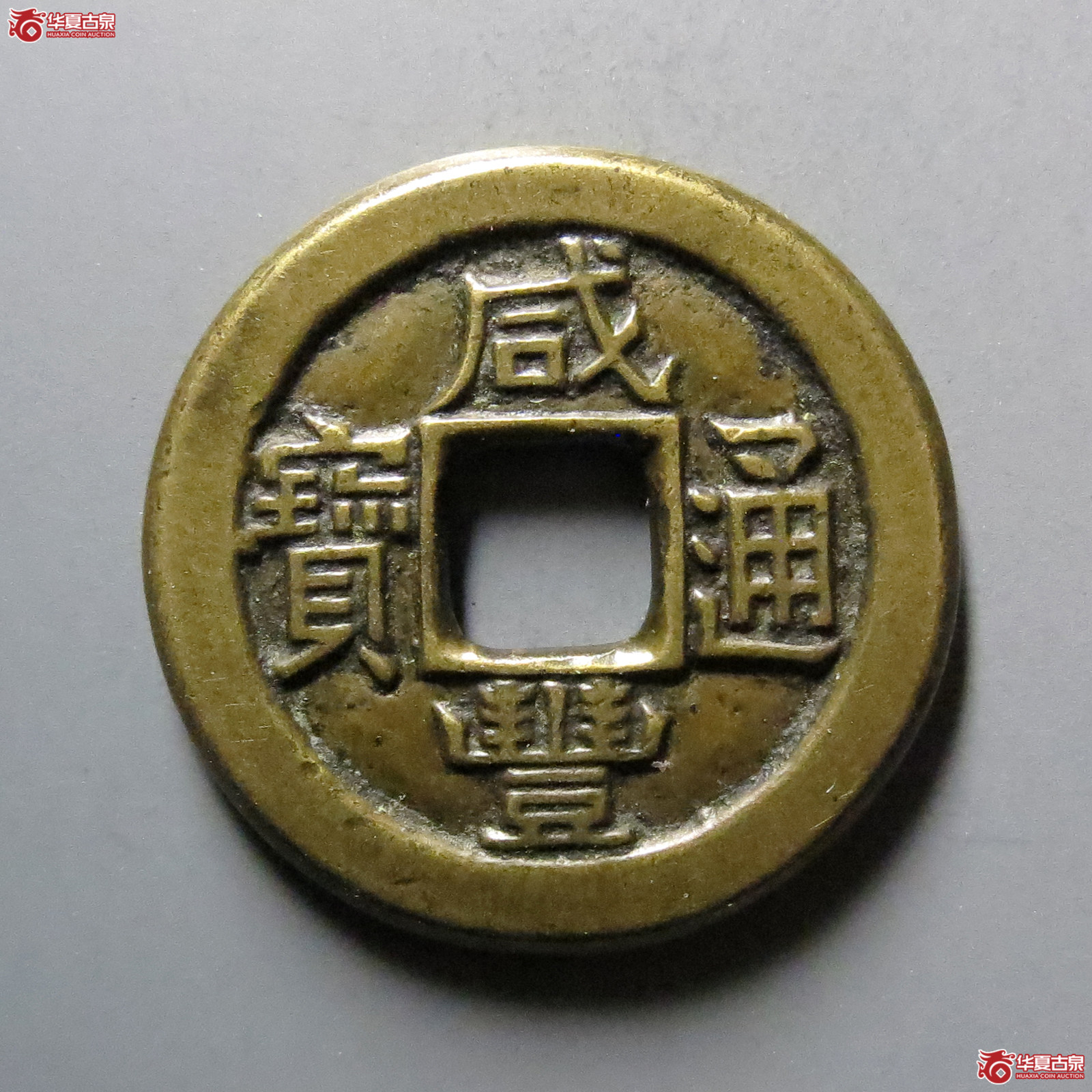 咸丰通宝宝泉三点尔铁母成交图
