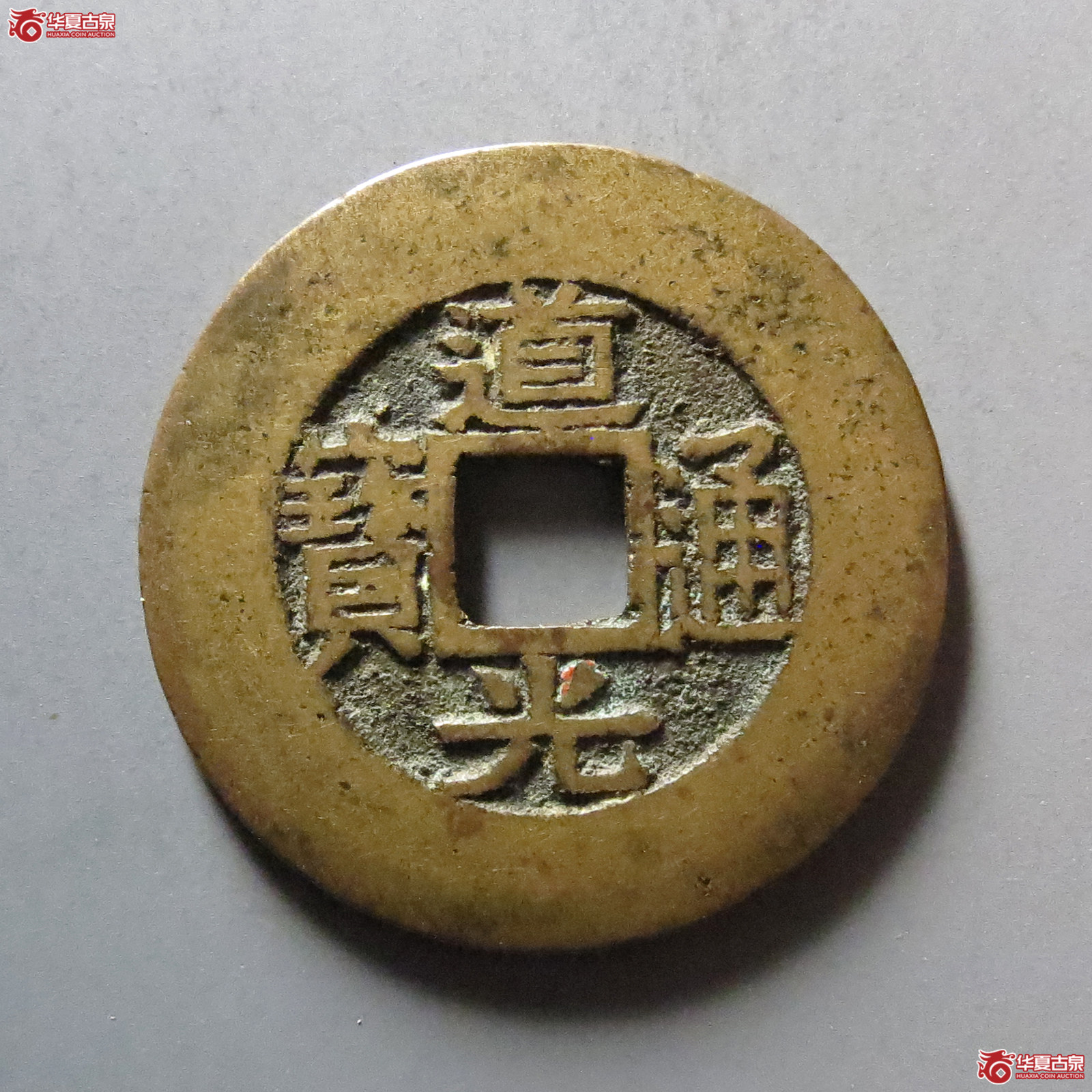 道光通宝宝苏宽缘大样成交图