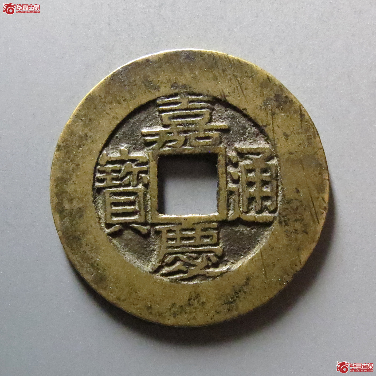 嘉庆通宝宝苏宽缘大样成交图