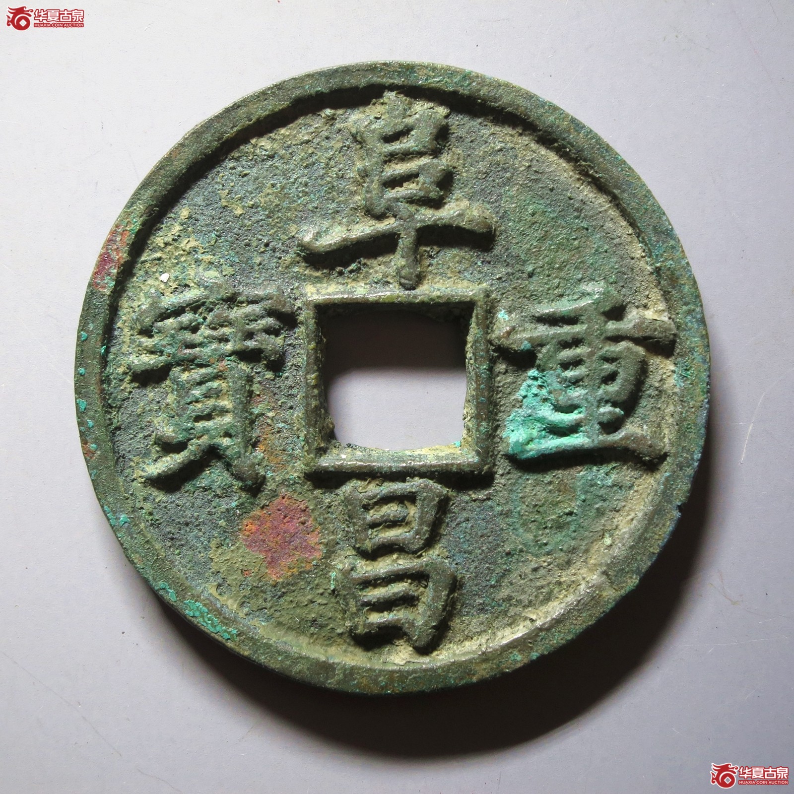 阜昌重宝 折三楷书（山东发货）成交图