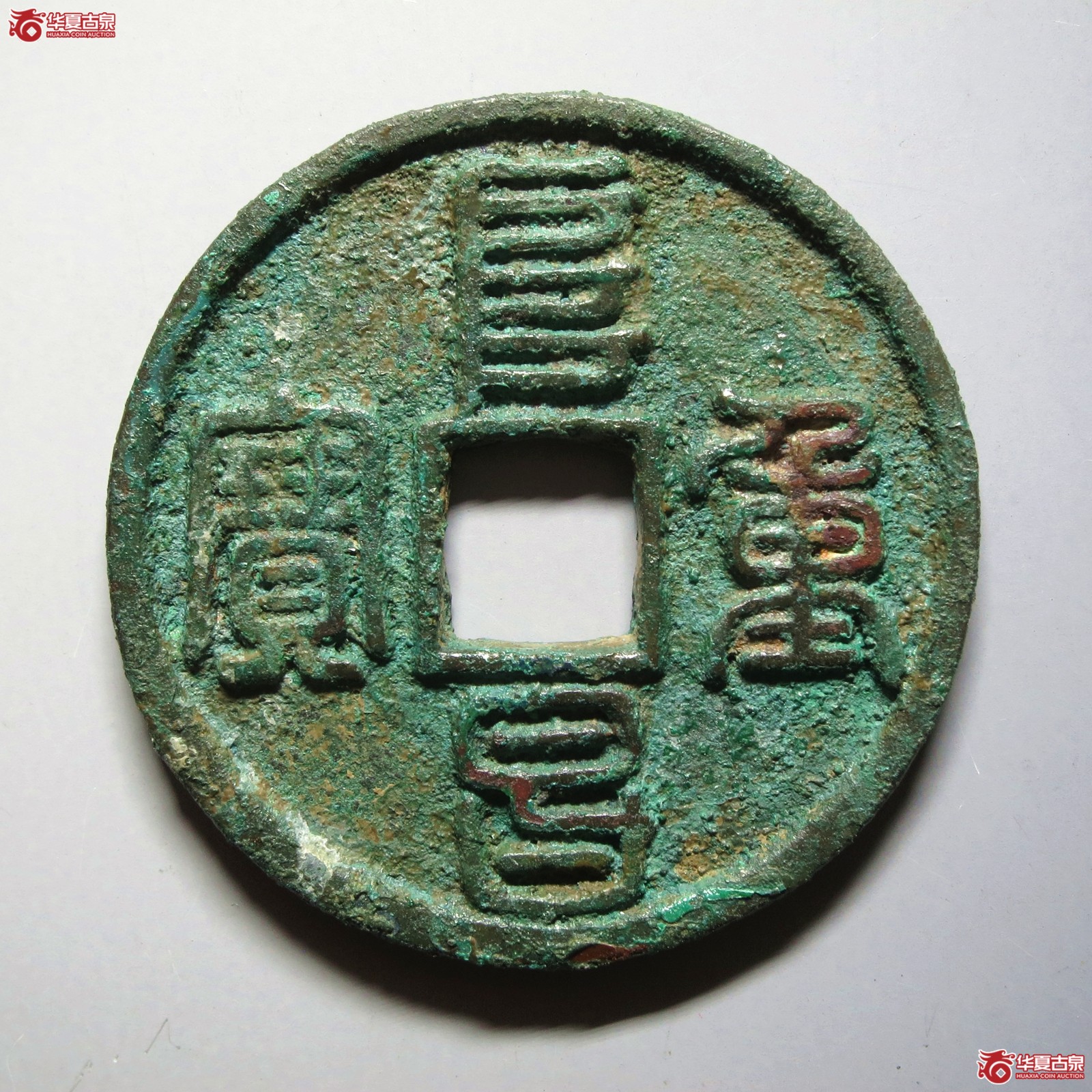 阜昌重宝 折三篆书（山东发货）成交图