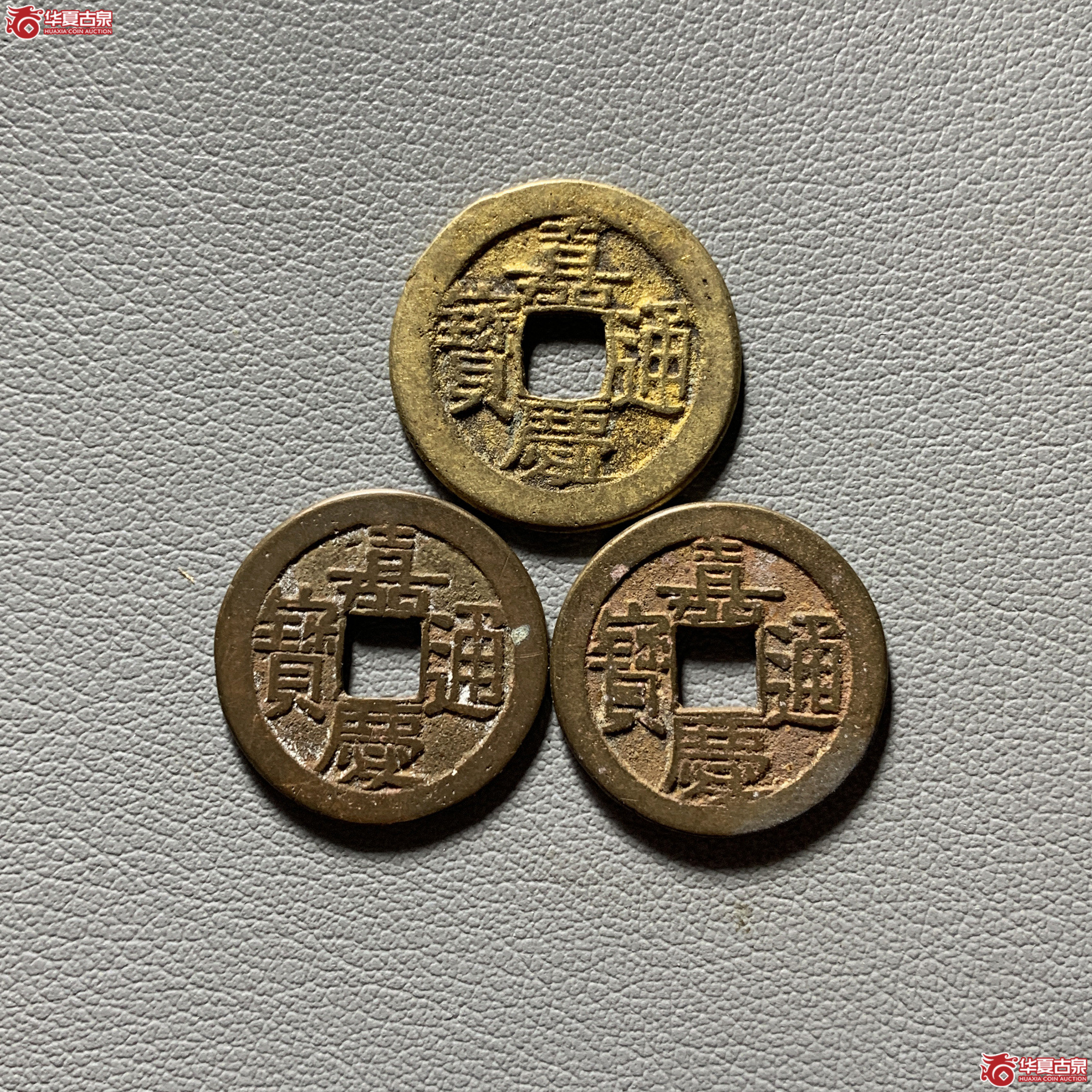 嘉庆通宝宝直＊3成交图