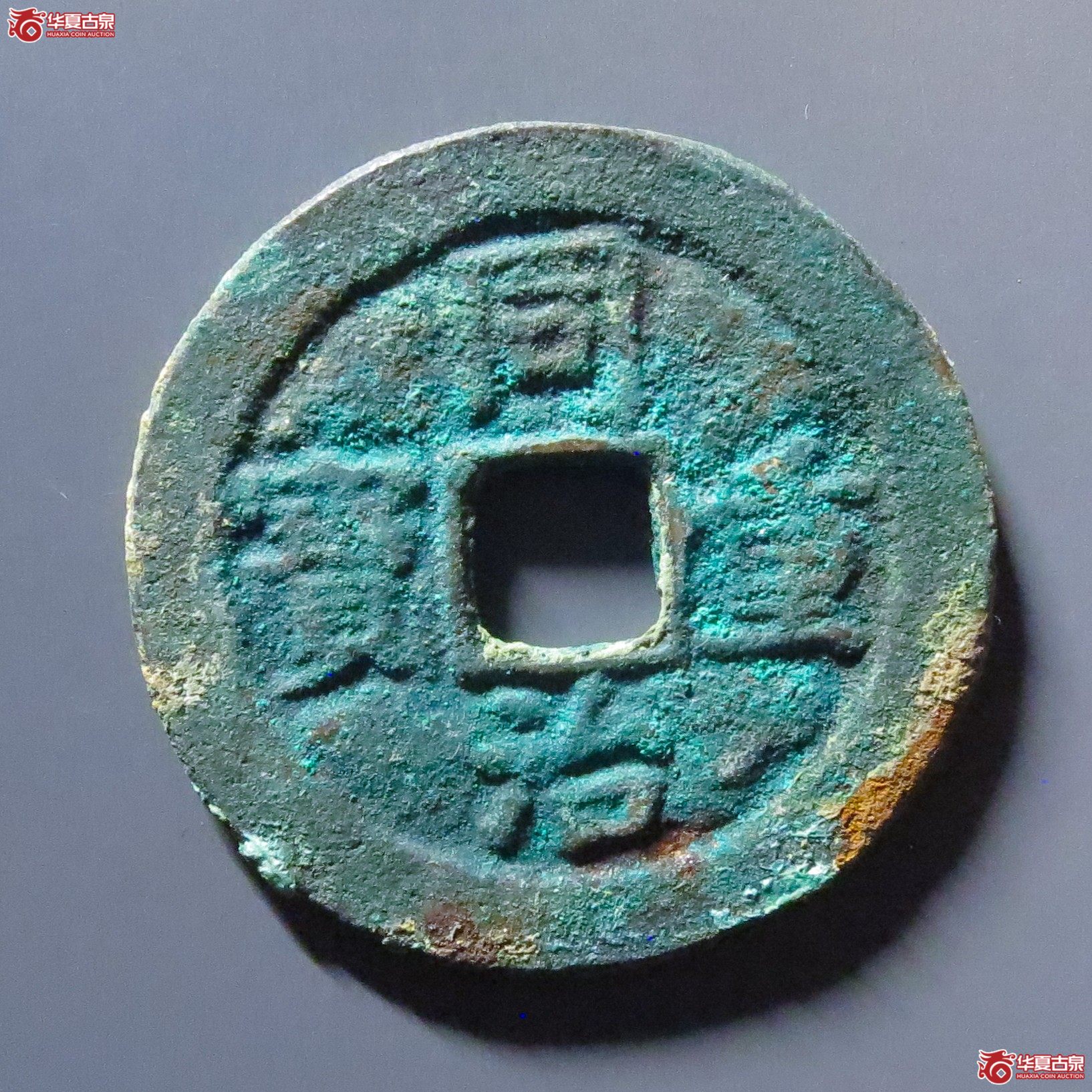 同治重宝宝巩当十成交图