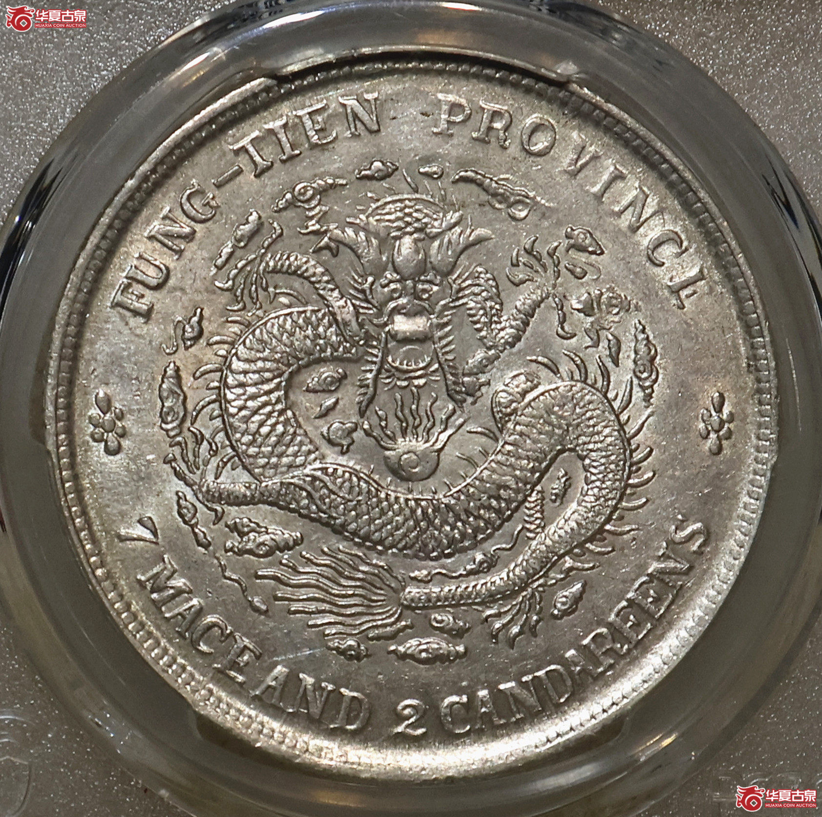 PCGS-AU55 奉天癸卯七钱二分 奉宝成交图