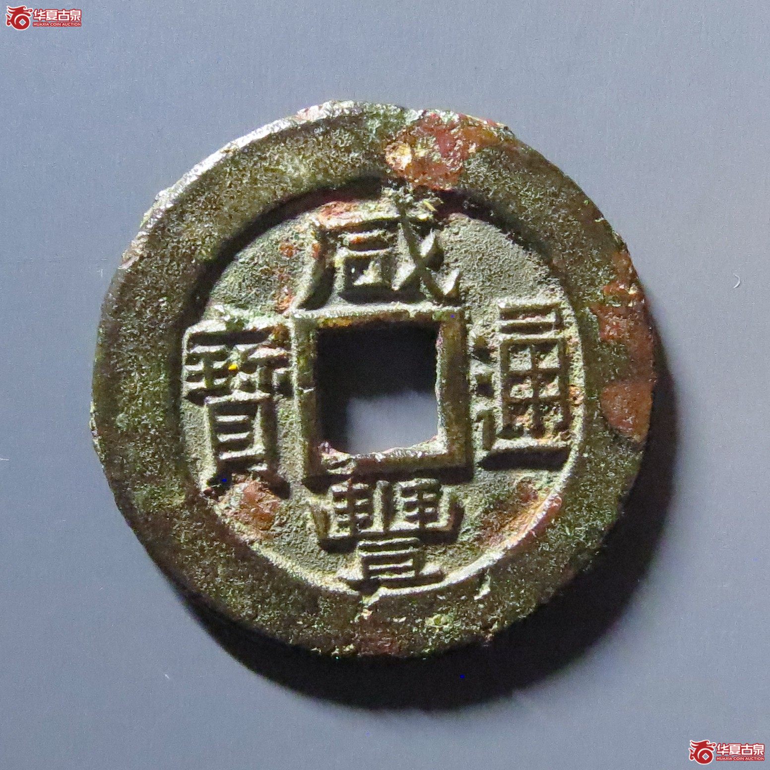 咸丰通宝宝直成交图