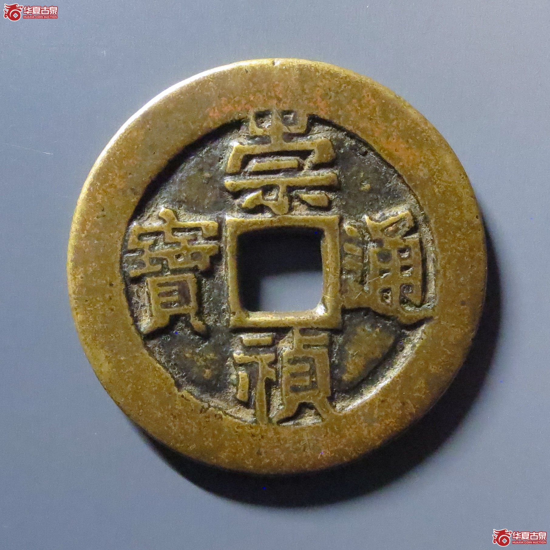 崇祯通宝背户五成交图