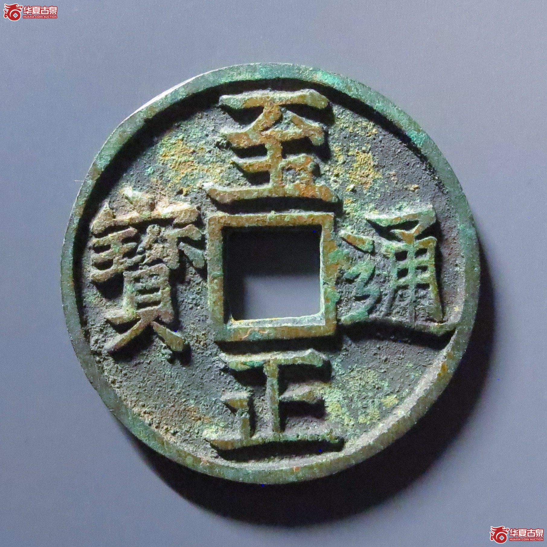 至正通宝折三背卯成交图