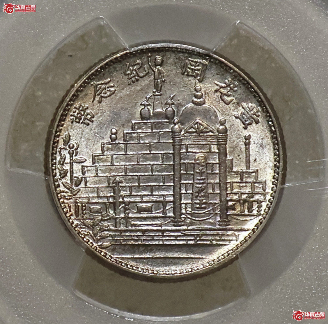 PCGS-MS63 民国二十一年黄花岗贰角 稀少成交图