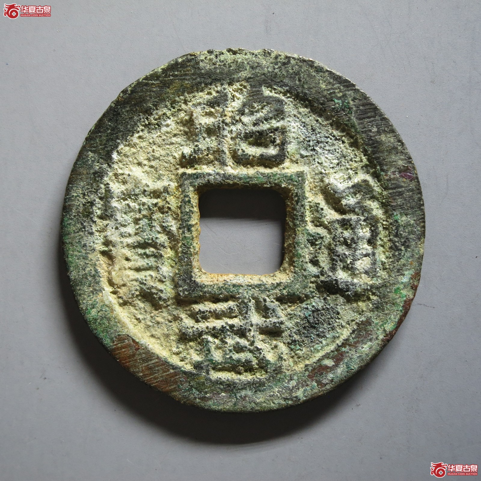 （华夏评级 极美84）昭武通宝鱼尾宝（山东发货）成交图