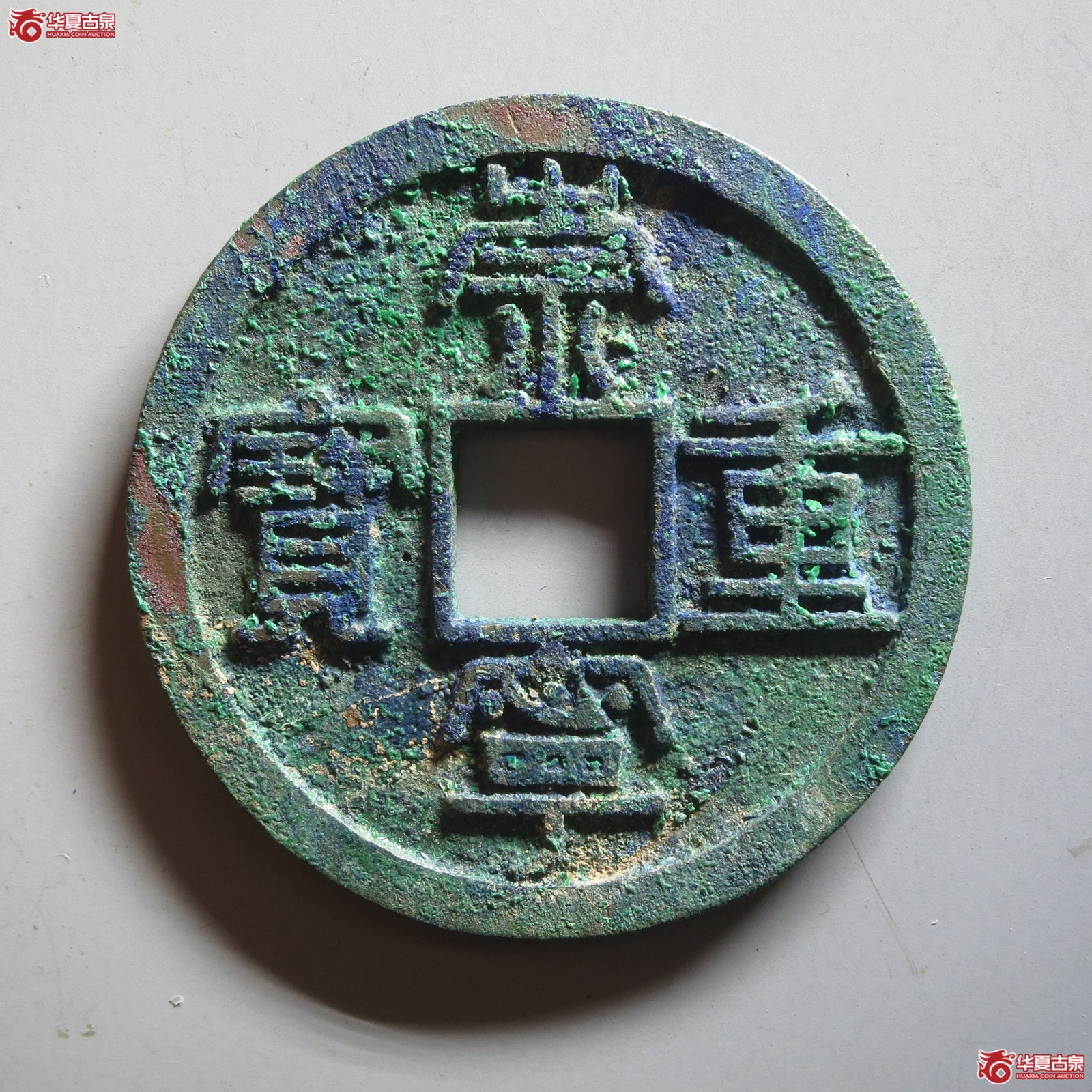 (华夏评级 完美90)崇宁重宝长字狭足崇(山东发货)成交图