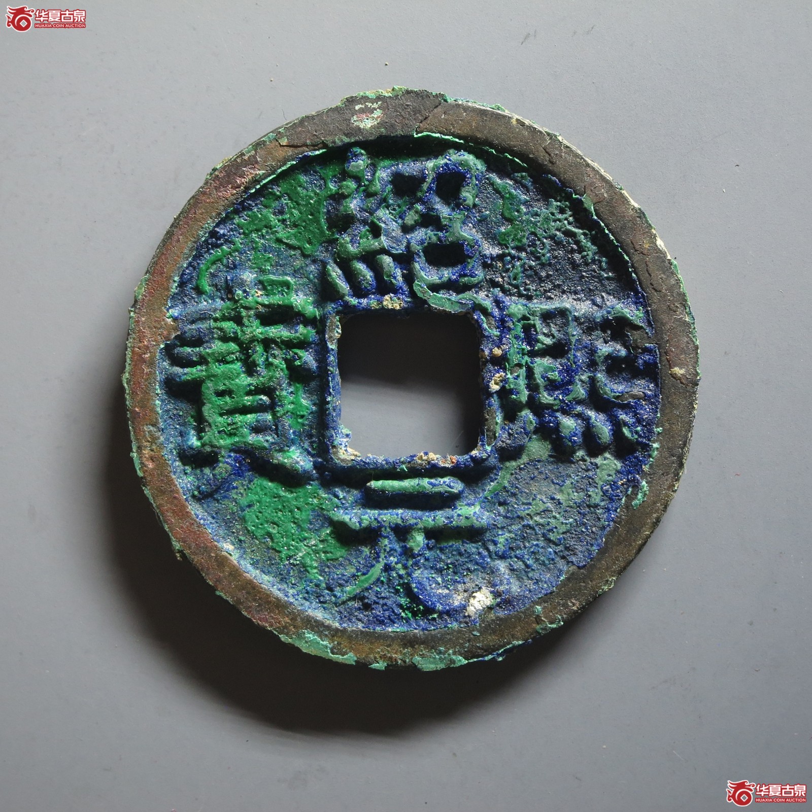 (华夏评级 极美86)绍熙元宝折二背二(山东发货)成交图