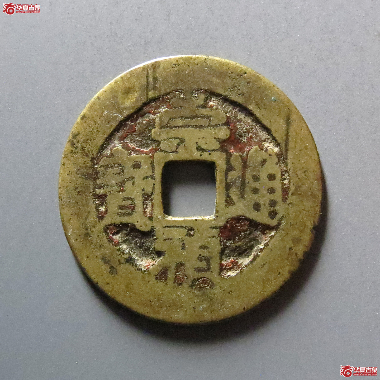 崇祯通宝背上官成交图