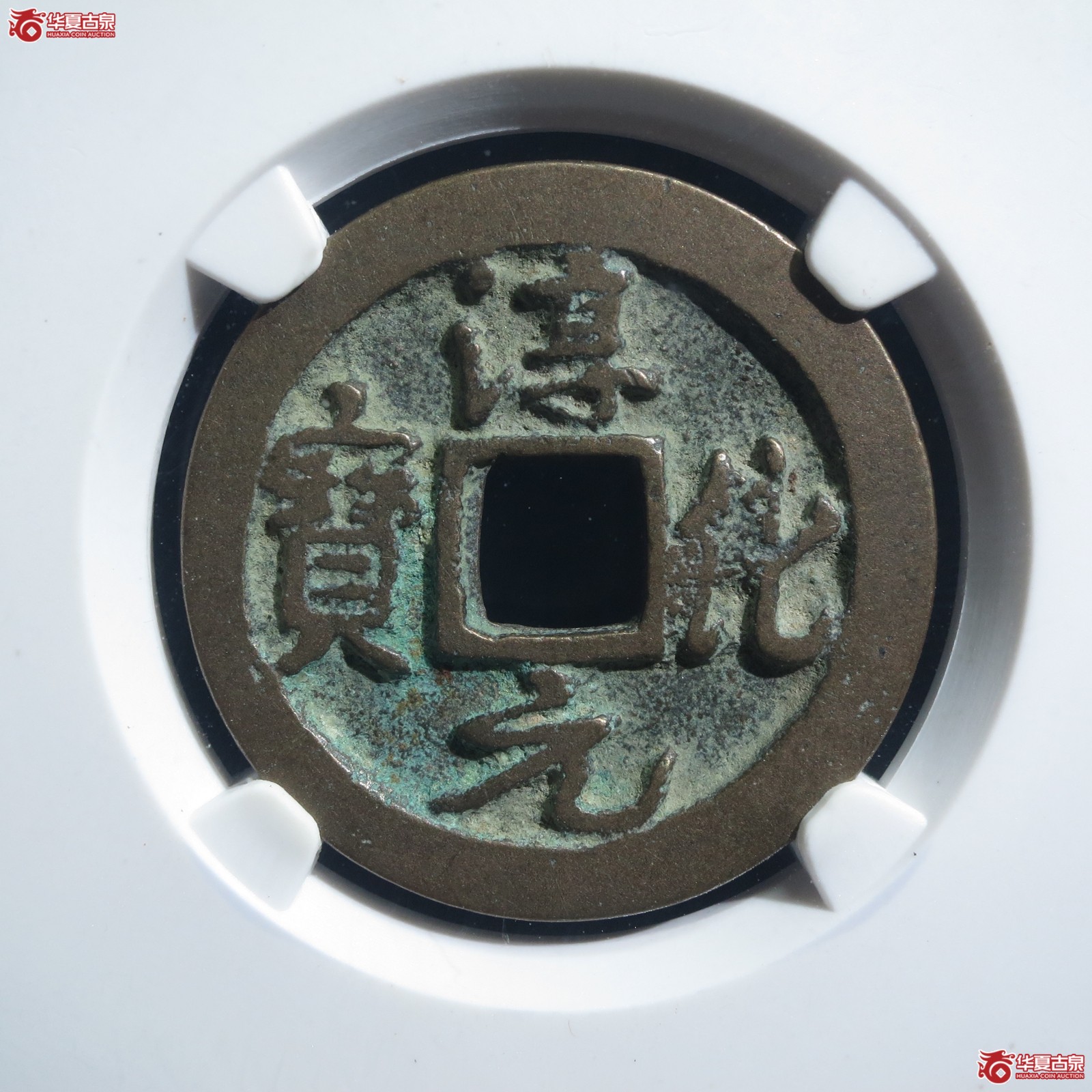 淳化元宝大字大宝行书（公博评级 美80） 【上海宋钱授权单位】（山东发货）成交图