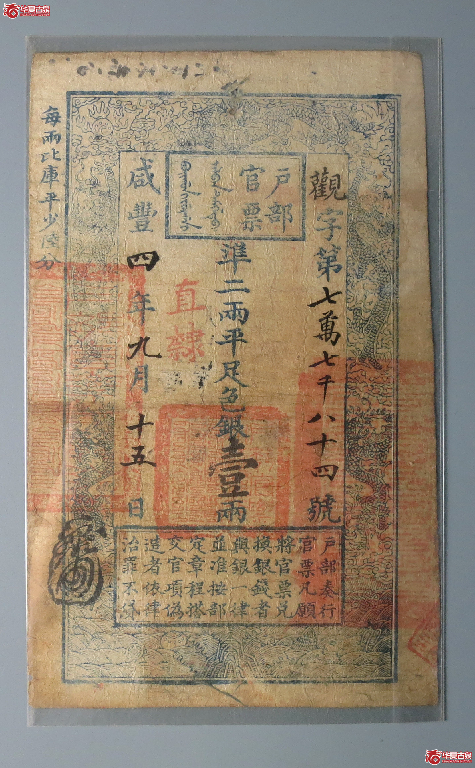 咸丰四年户部官票足色银壹两成交图