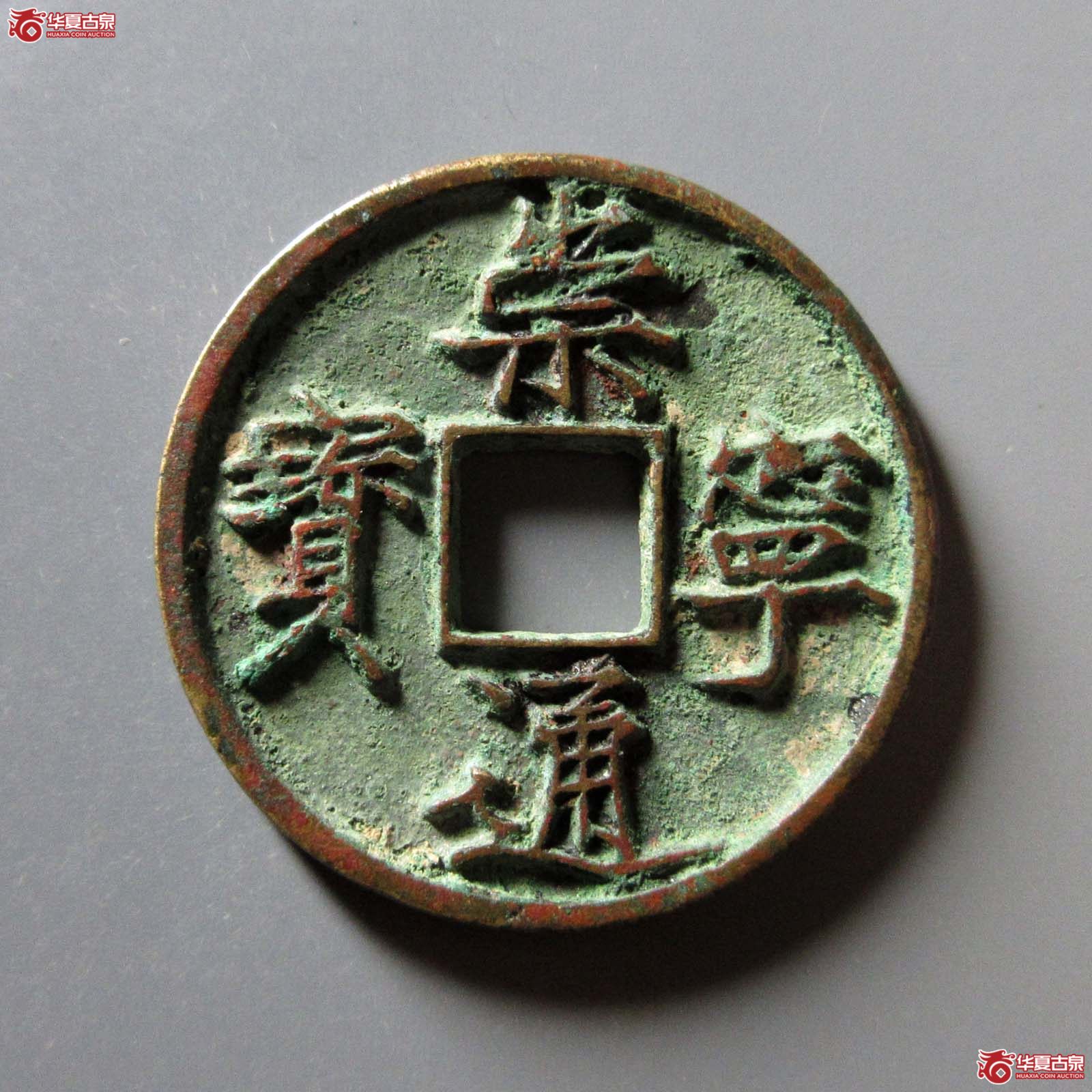 崇宁通宝美制纤字成交图