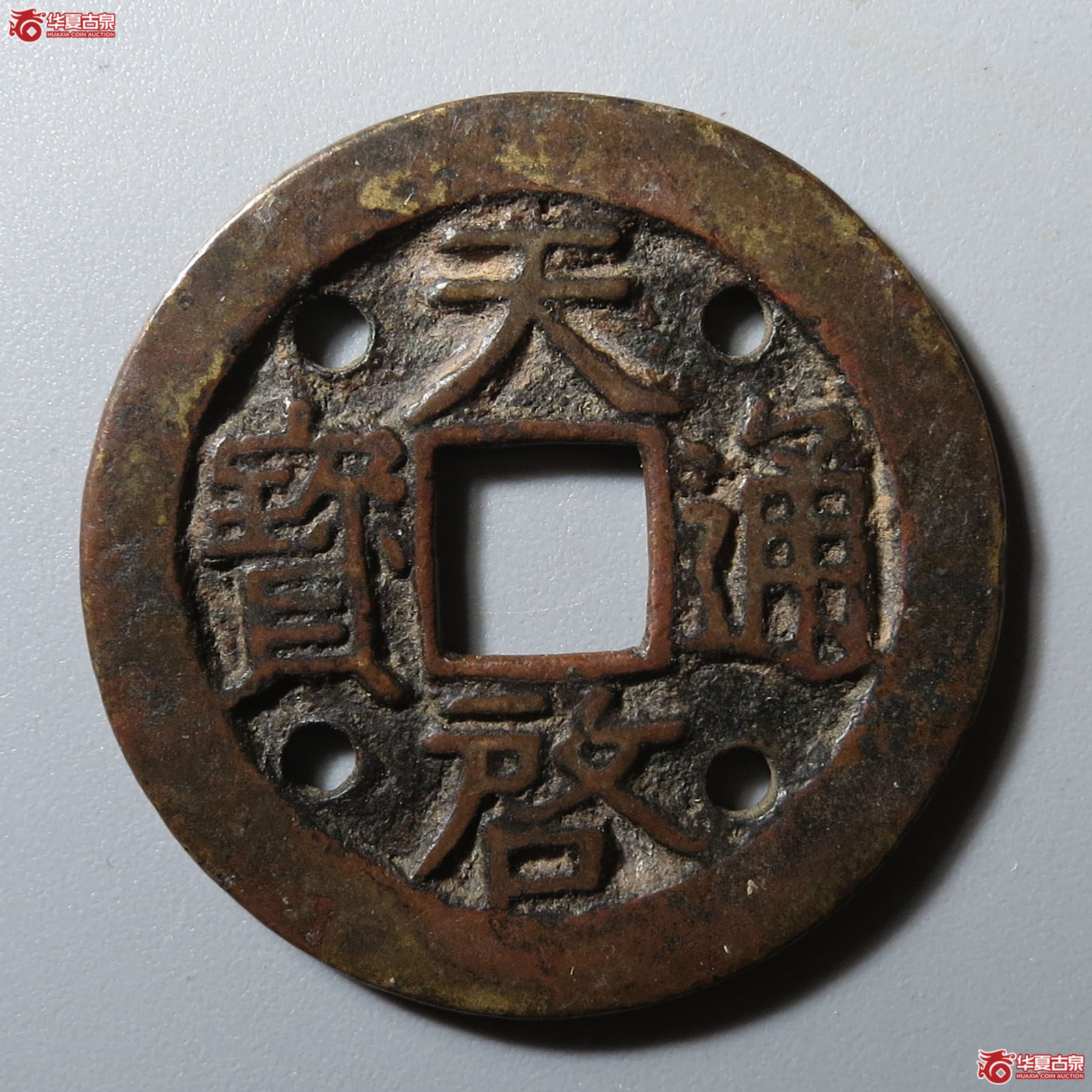 天启通宝折二背阴星成交图