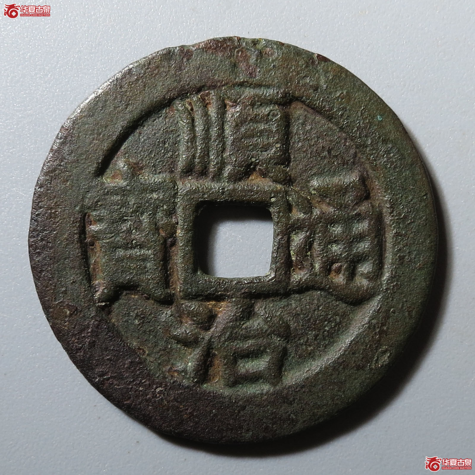 顺治通宝背上户成交图